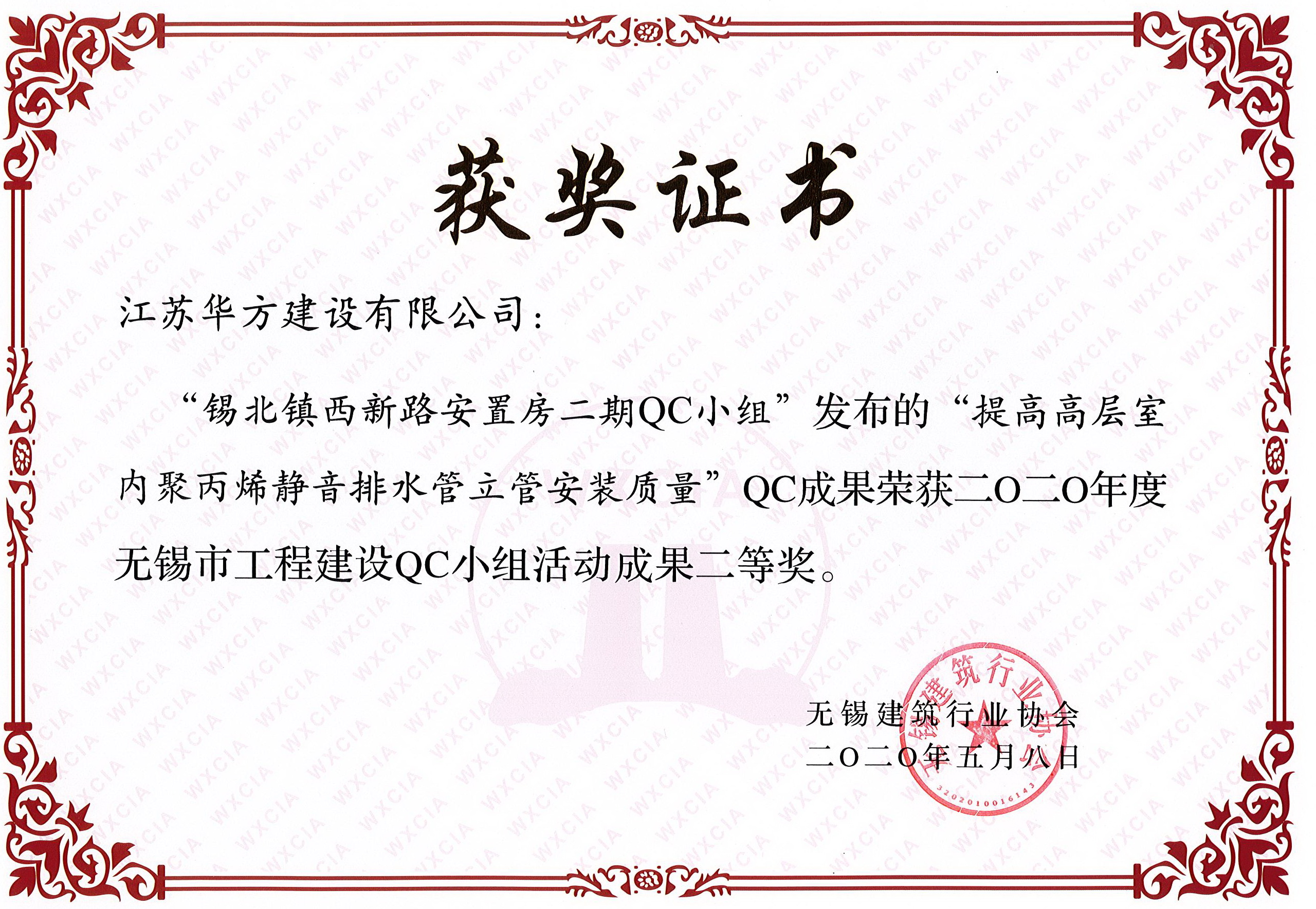 無錫市QC小組活動成果二等獎——錫北鎮西新路安置房二期