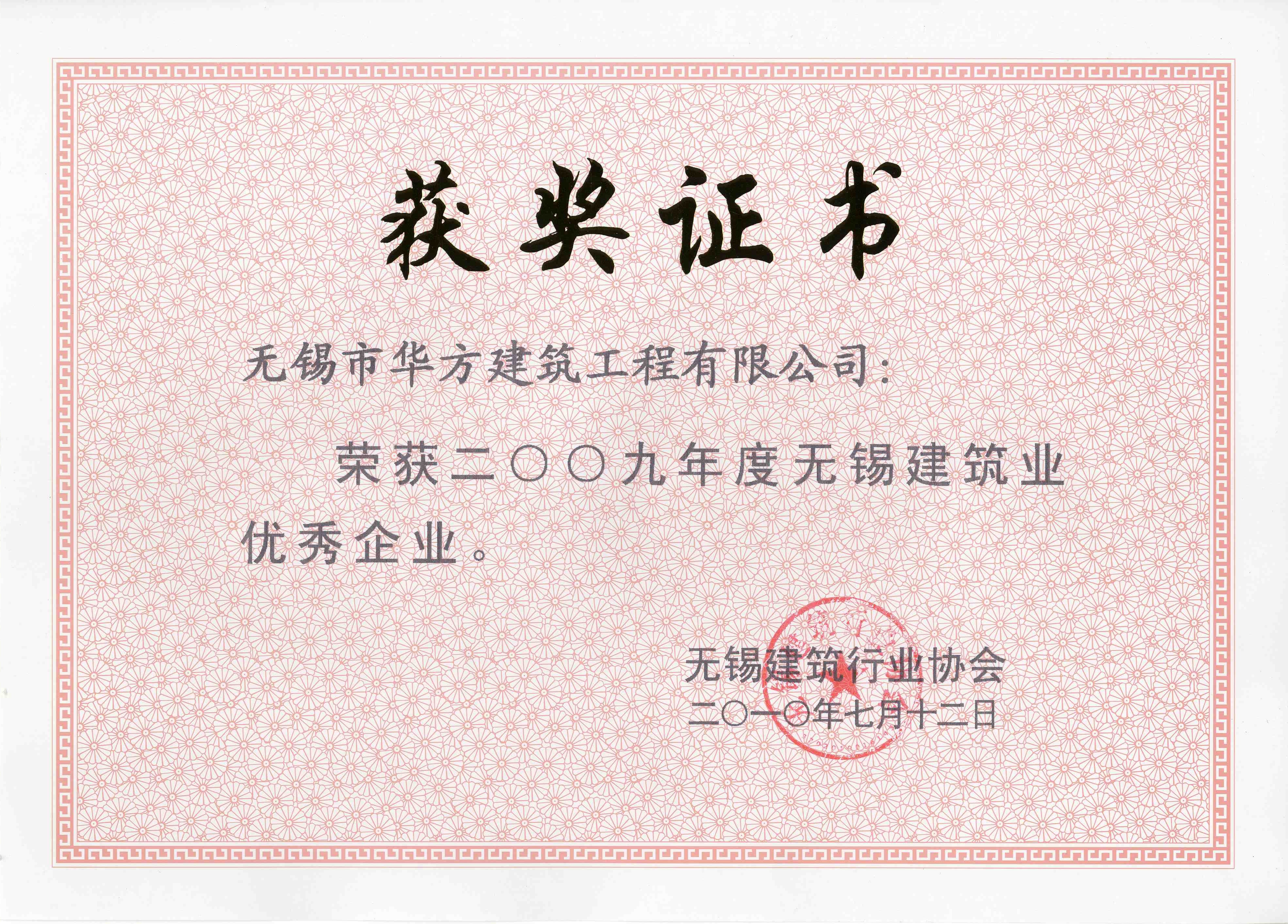 2009年度無錫建筑業(yè)優(yōu)秀企業(yè)