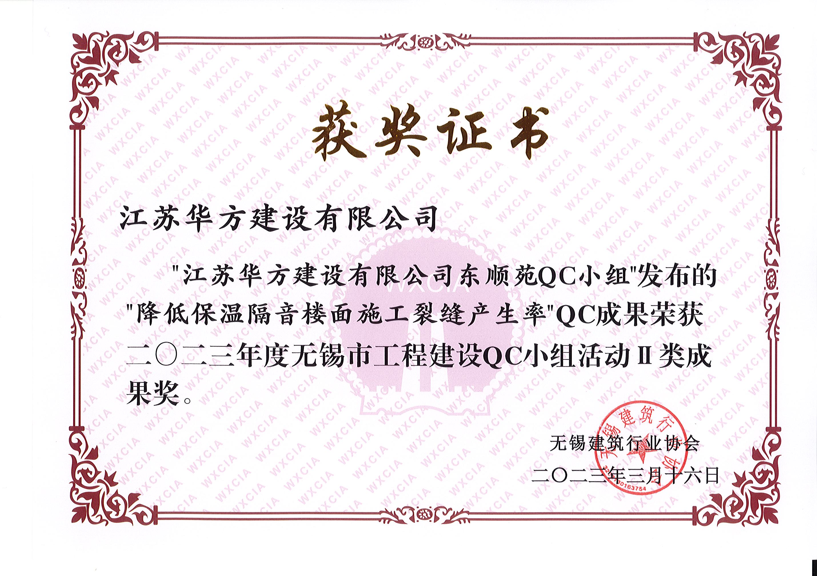 2023年度市QC-II類成果-東順苑-降低保溫隔音樓面施工裂縫產(chǎn)生率