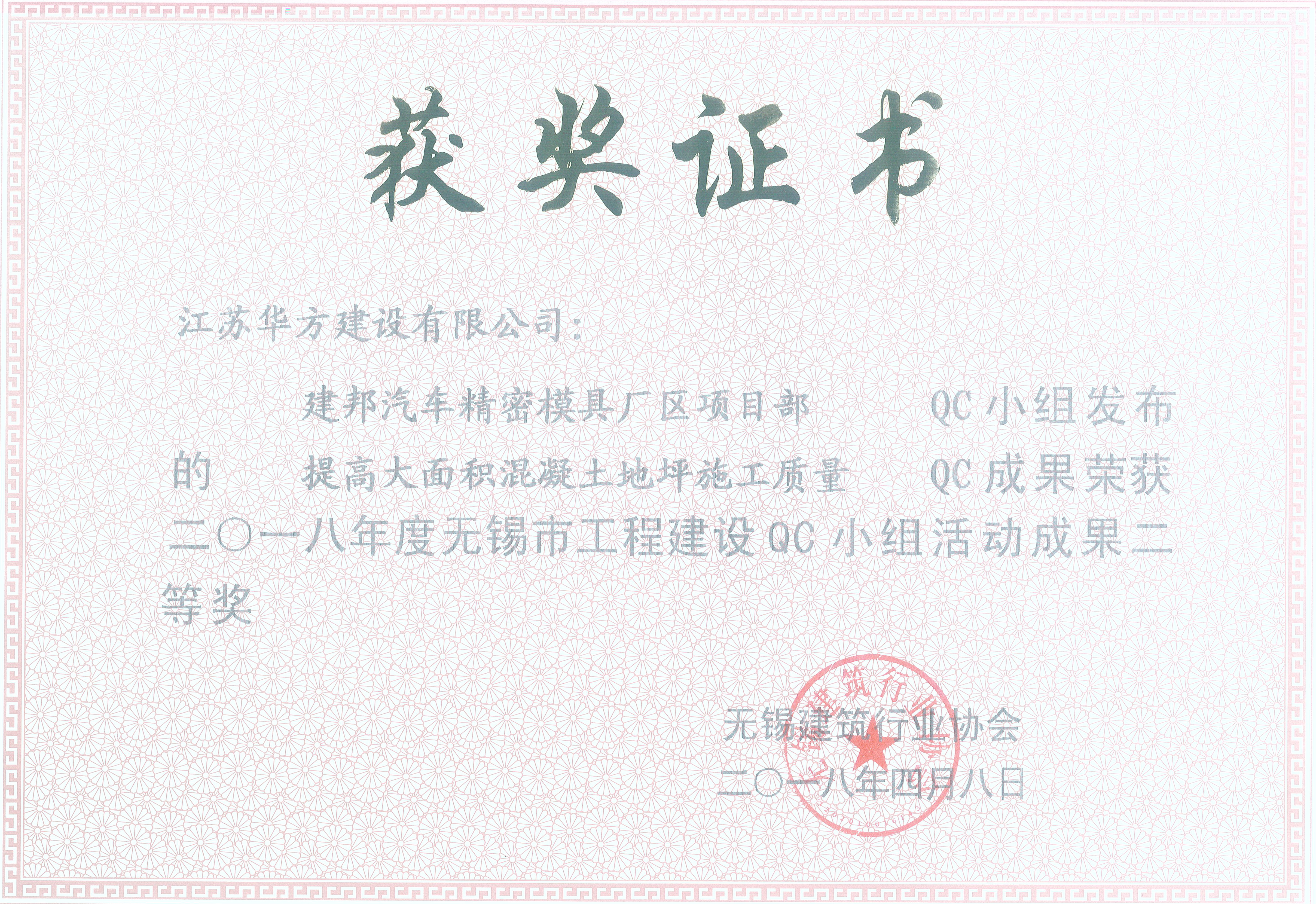 2018年QC小組活動榮獲無錫市工程建設成果二等獎-建邦汽車精密模具廠區項目