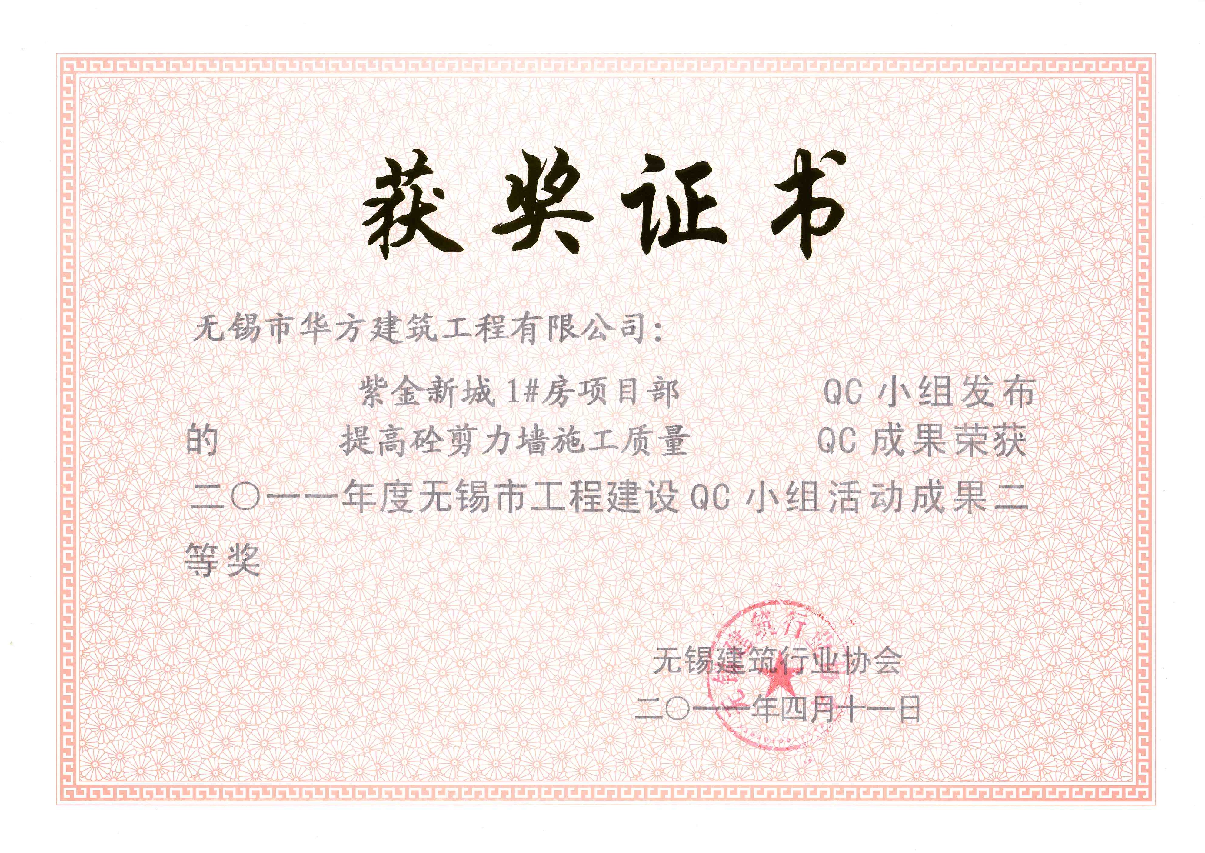 2011年度紫金新城1#房項目部（提高砼剪力墻施工質量）-無錫市QC小組活動成果二等獎