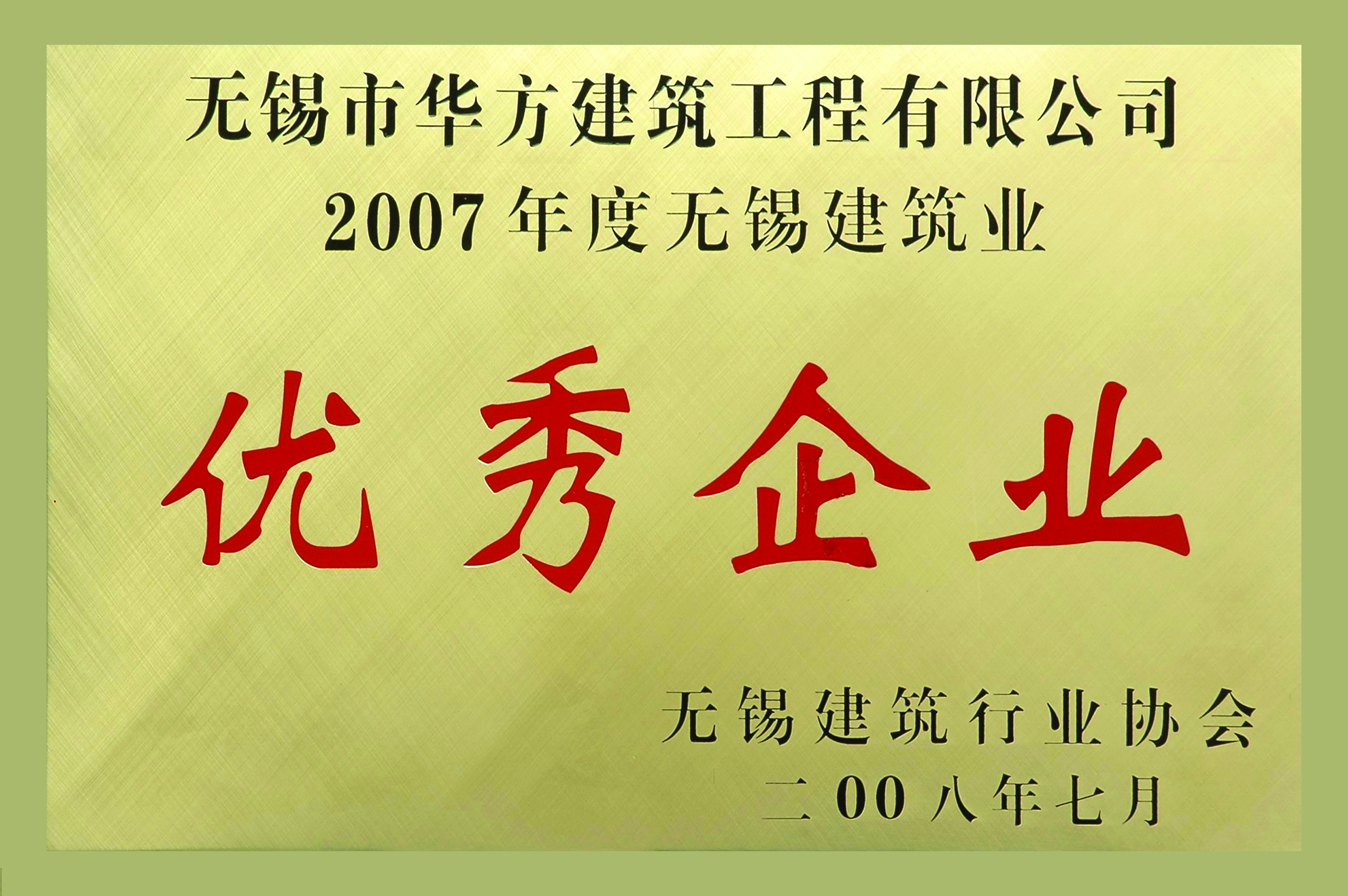 2007年度無錫建筑業(yè)優(yōu)秀企業(yè)