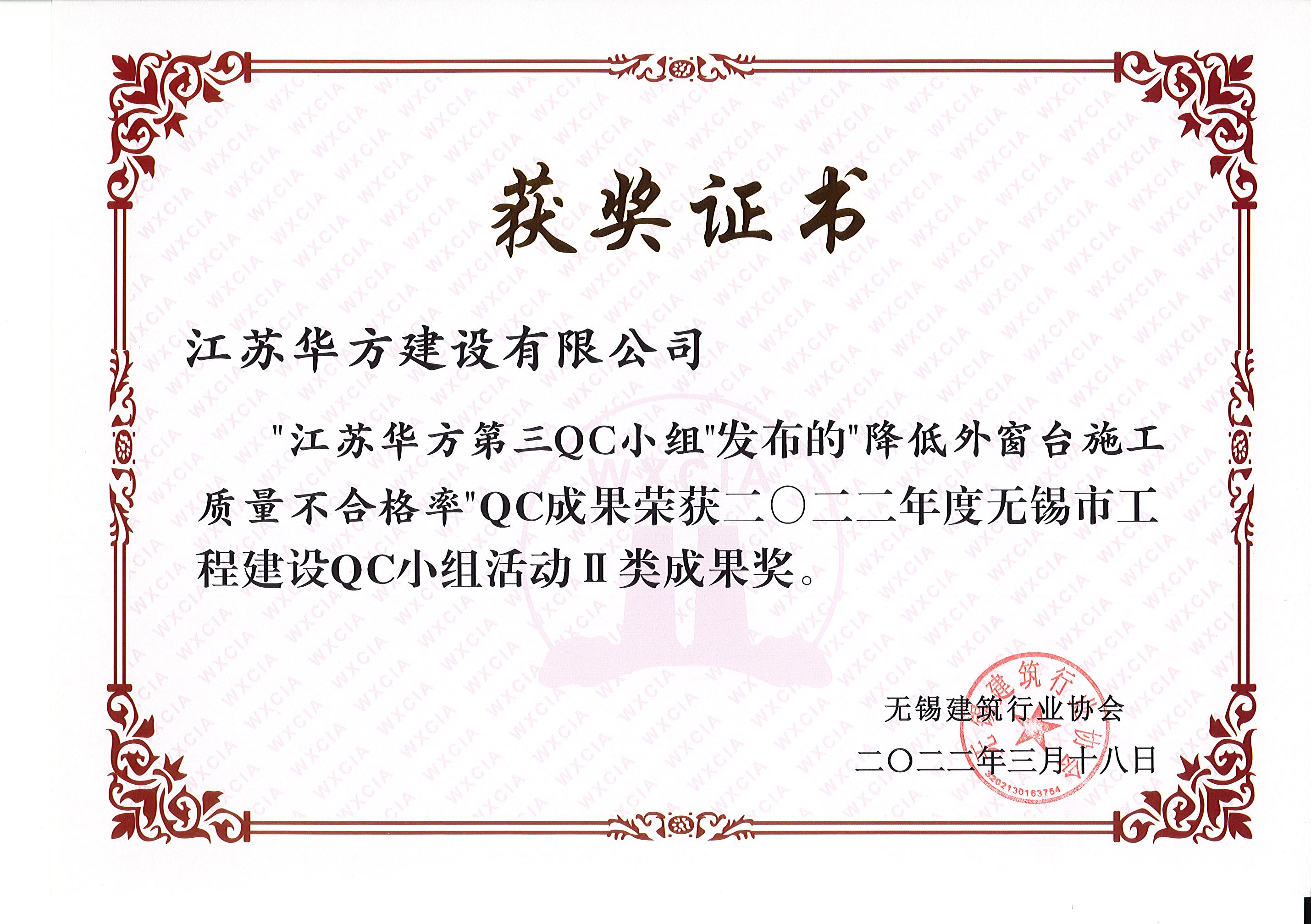 2022年度無錫市工程建設(shè)QC小組活動II類成果-第三QC小組-璜塘華裕雅園項目-降低外窗臺施工質(zhì)量不合格率