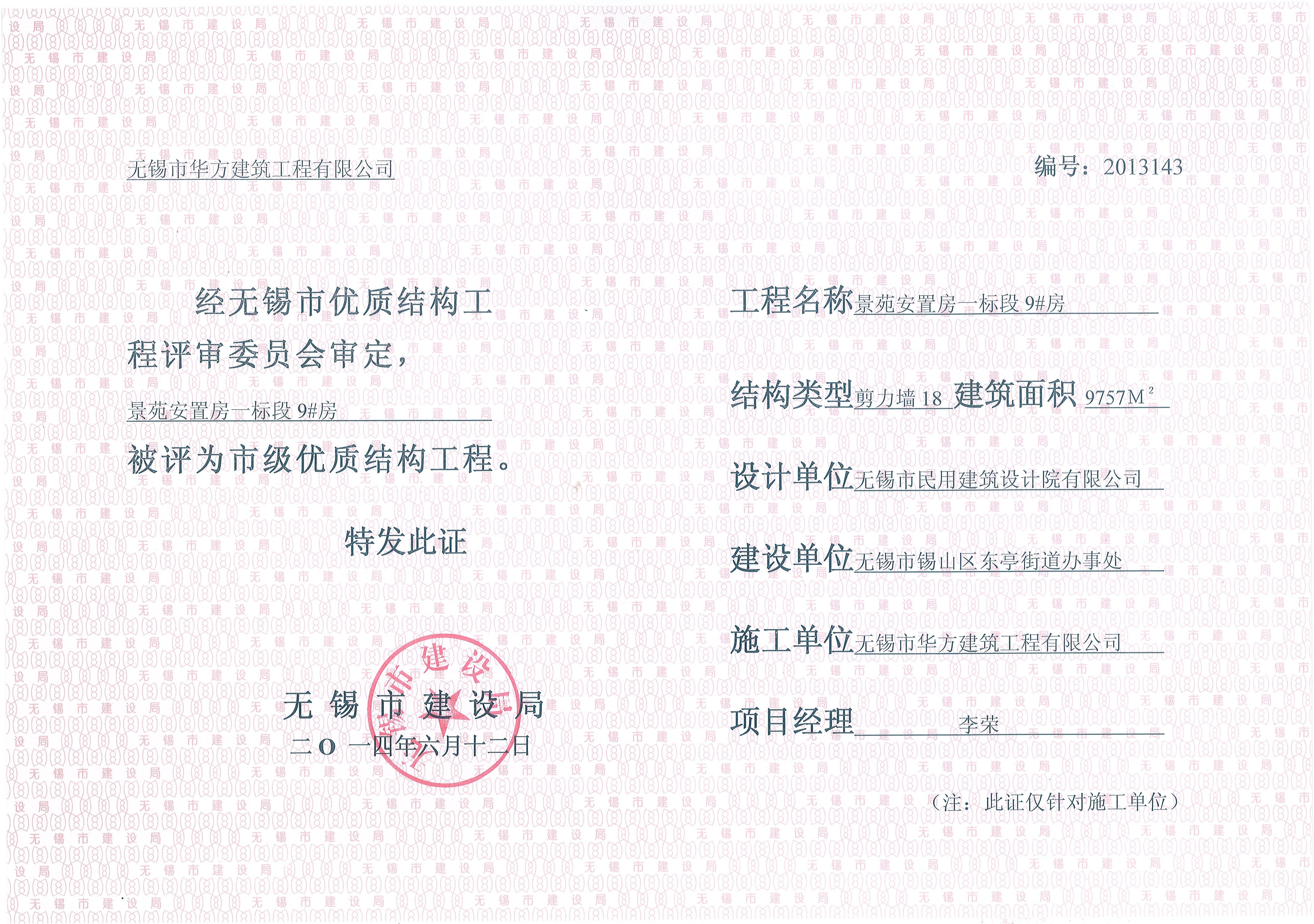 2014年無(wú)錫市優(yōu)質(zhì)結(jié)構(gòu)景苑安置房一標(biāo)段9#房