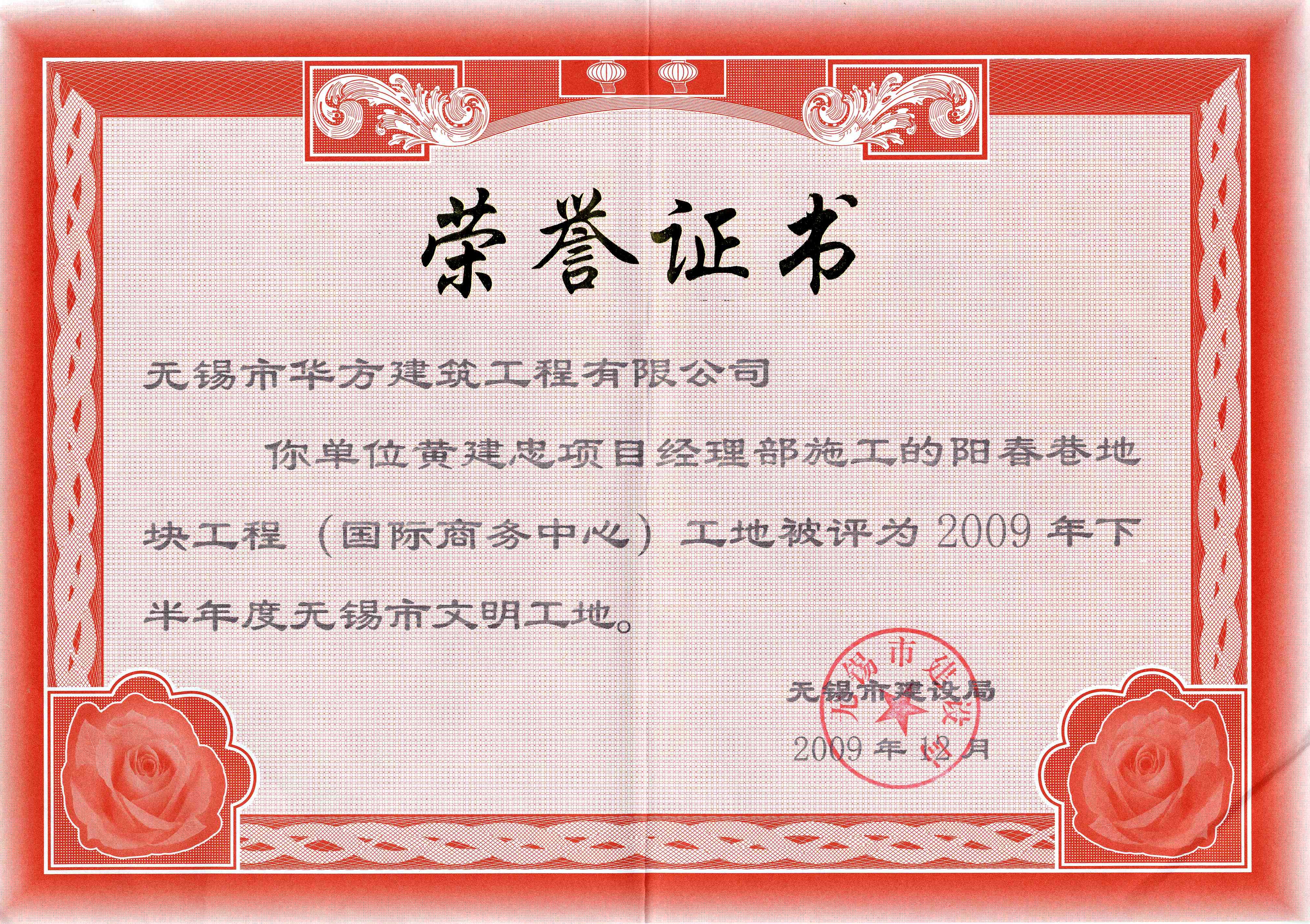 2009-12月-2009下半年度國際商務(wù)中心市文明工地