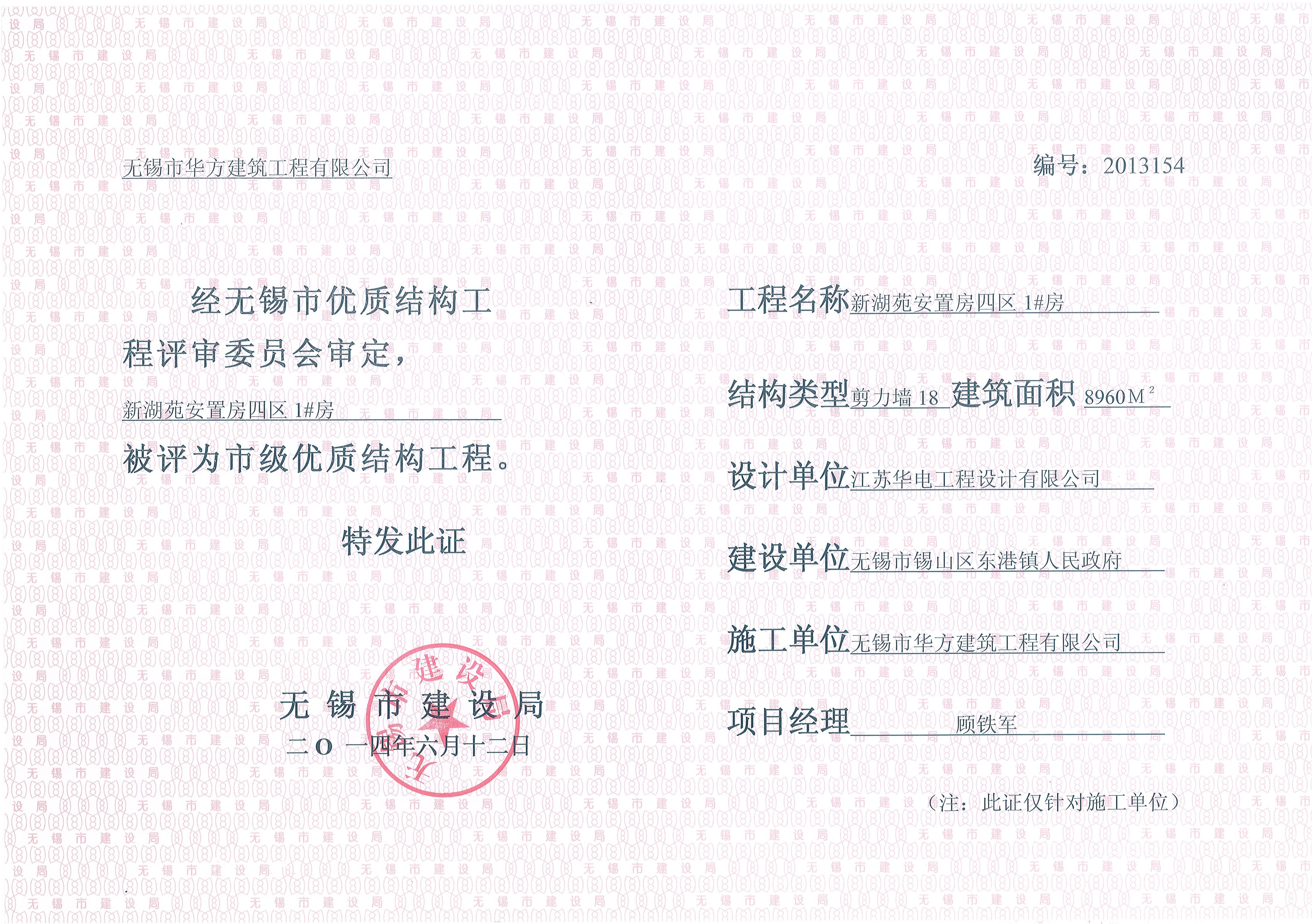 2014年無(wú)錫市優(yōu)質(zhì)結(jié)構(gòu)新湖苑安置房四區(qū)1#房