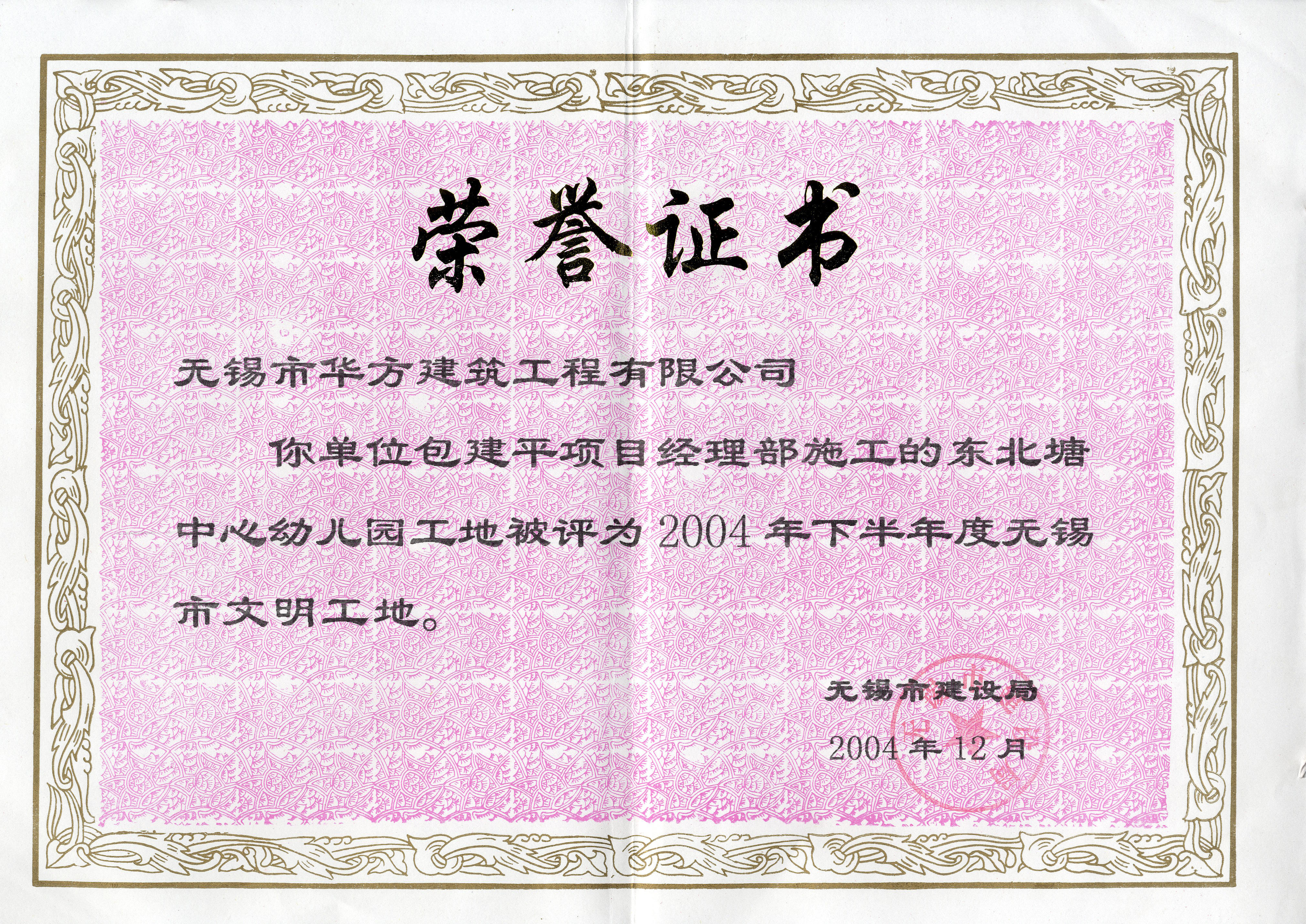 2004-12月-2004下半年華方建筑東北塘中心幼兒園市文明工地