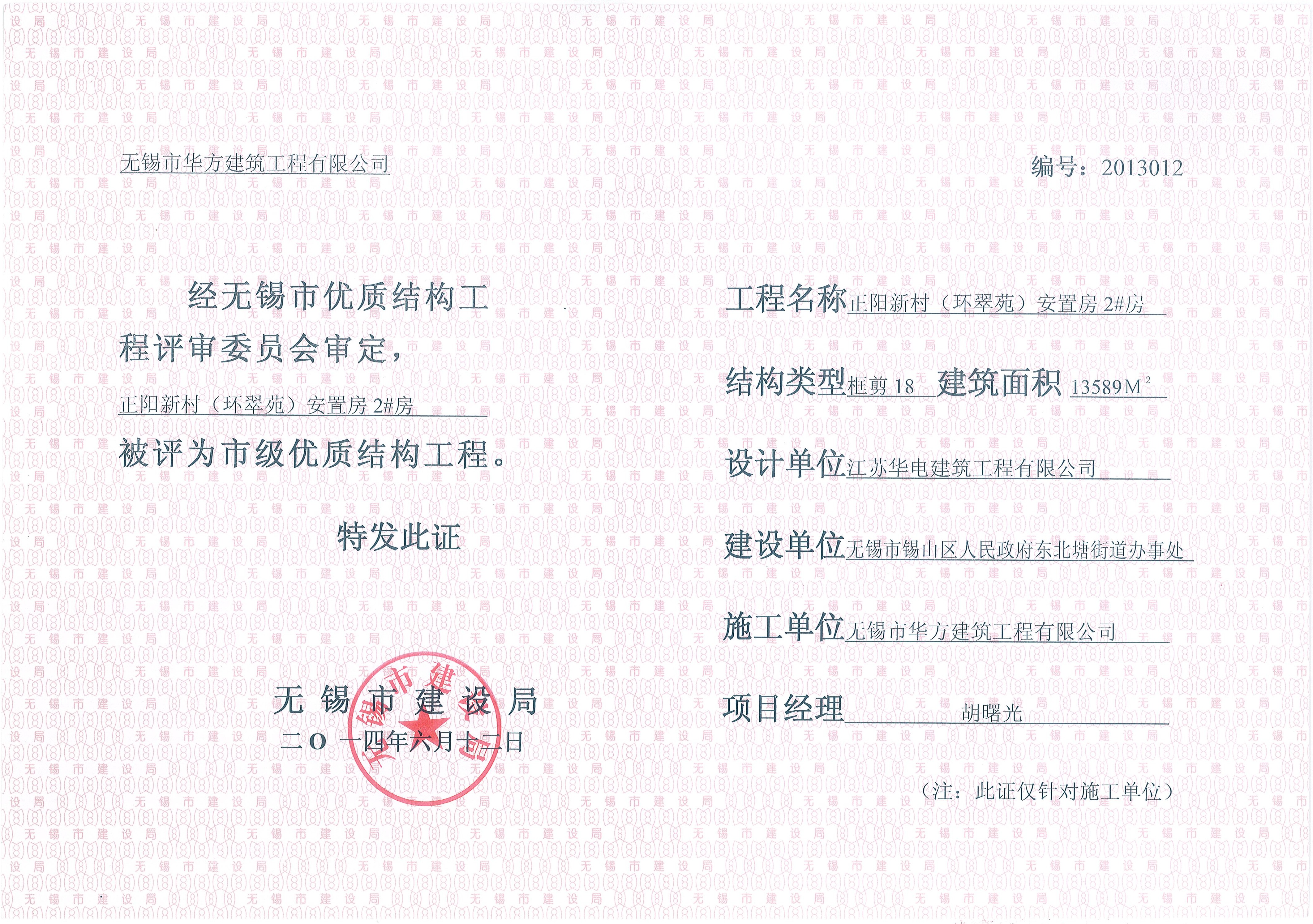 2014年無(wú)錫市優(yōu)質(zhì)結(jié)構(gòu)環(huán)翠苑2#房