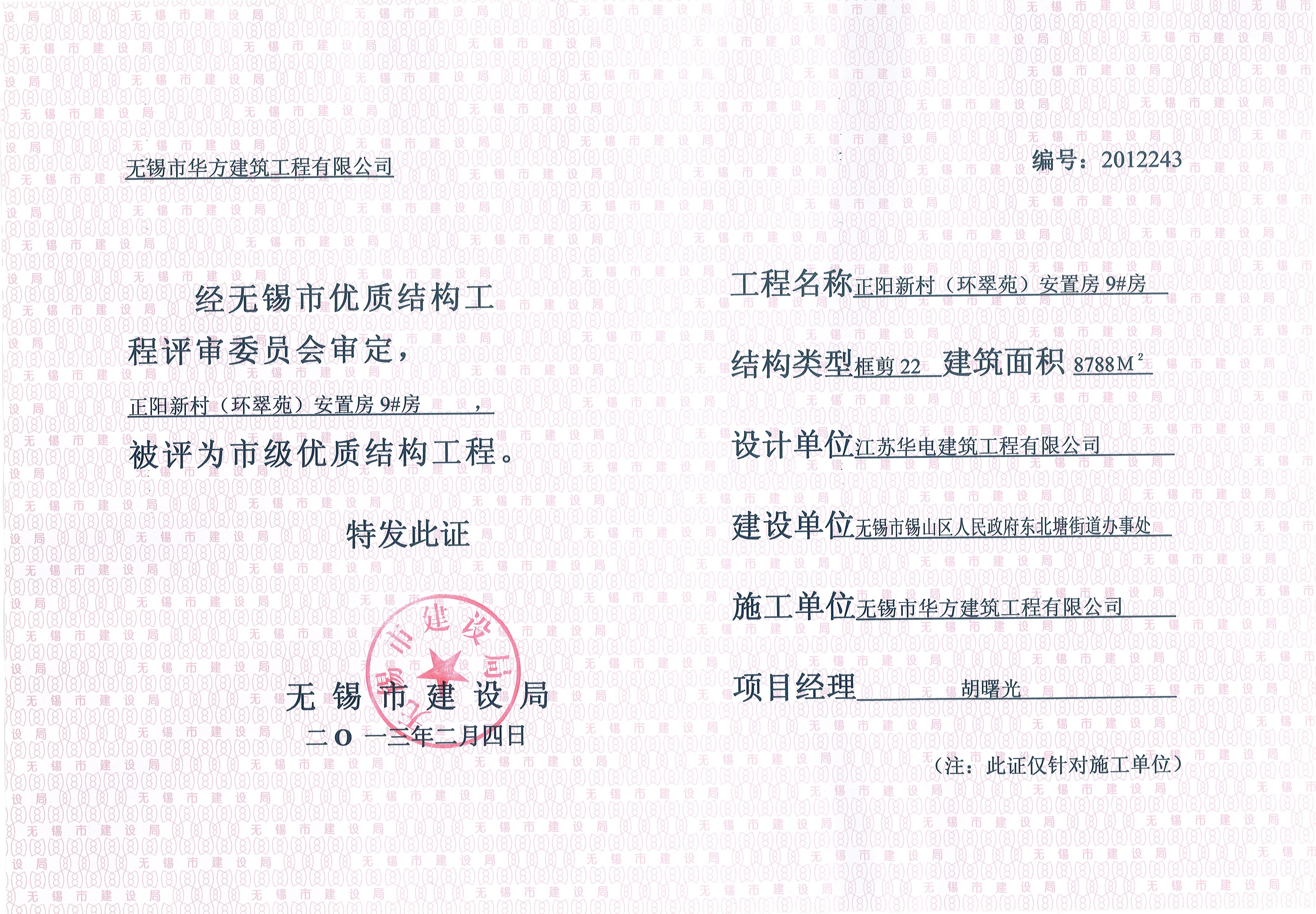 2013年無錫市優質結構環翠苑9#房