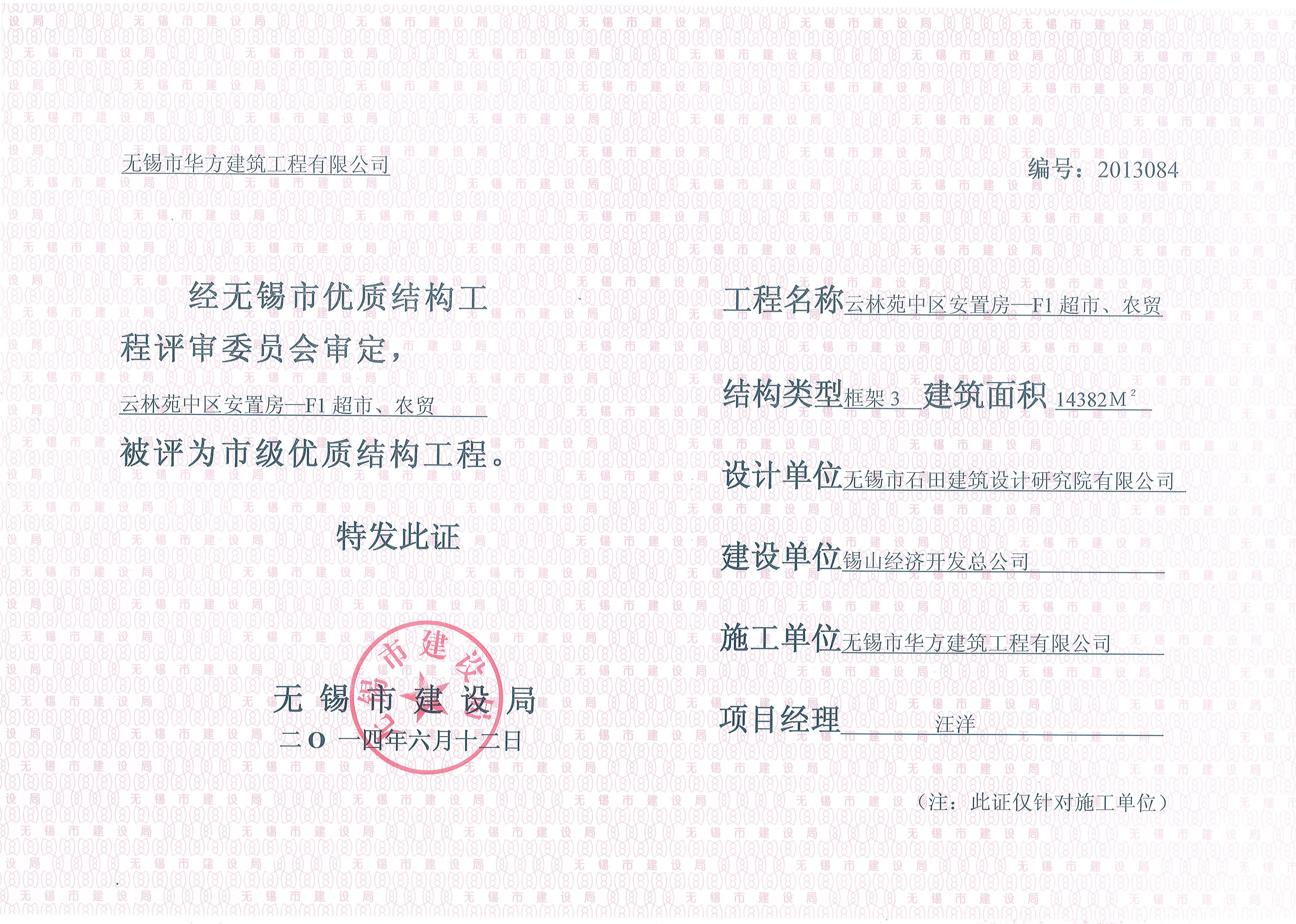 2014年無(wú)錫市優(yōu)質(zhì)結(jié)構(gòu)云林苑中區(qū)安置房—F1超市、農(nóng)貿(mào)