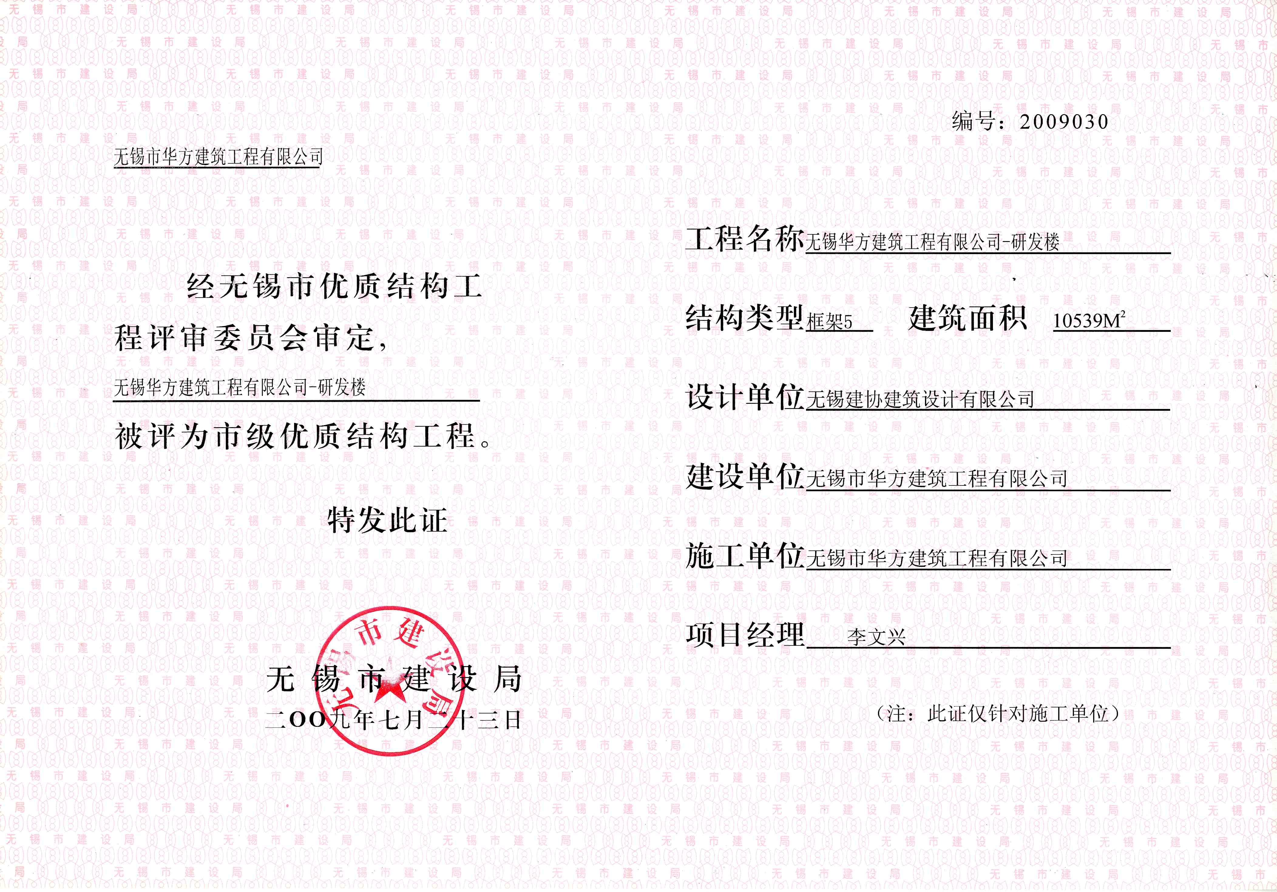 2009年度華方研發(fā)樓優(yōu)質(zhì)結(jié)構(gòu)