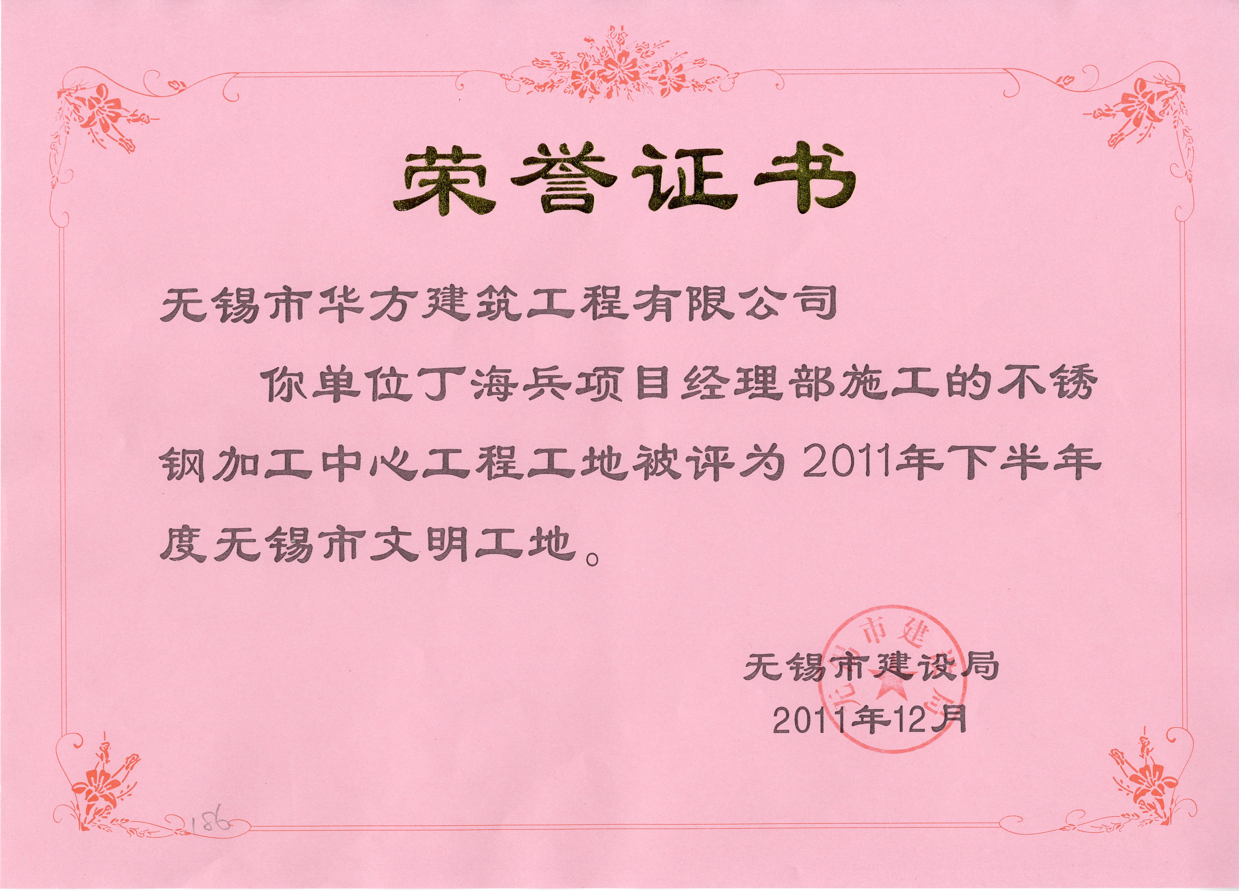 2011-12月-不銹鋼加工中心工程工地2011年下半年度無錫市文明工地