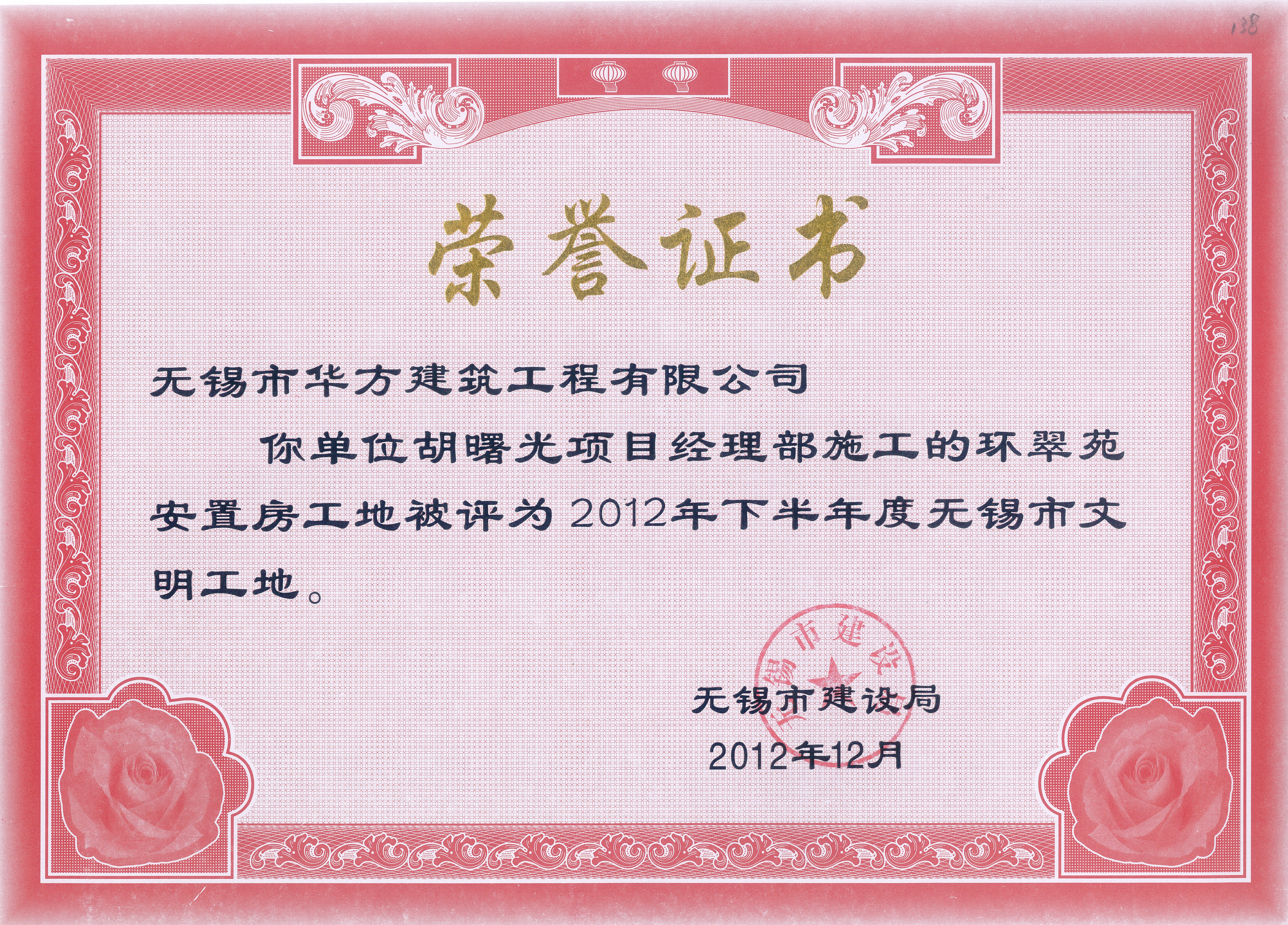 2012-12月-2012年下半年度無錫市文明工地（環翠苑）