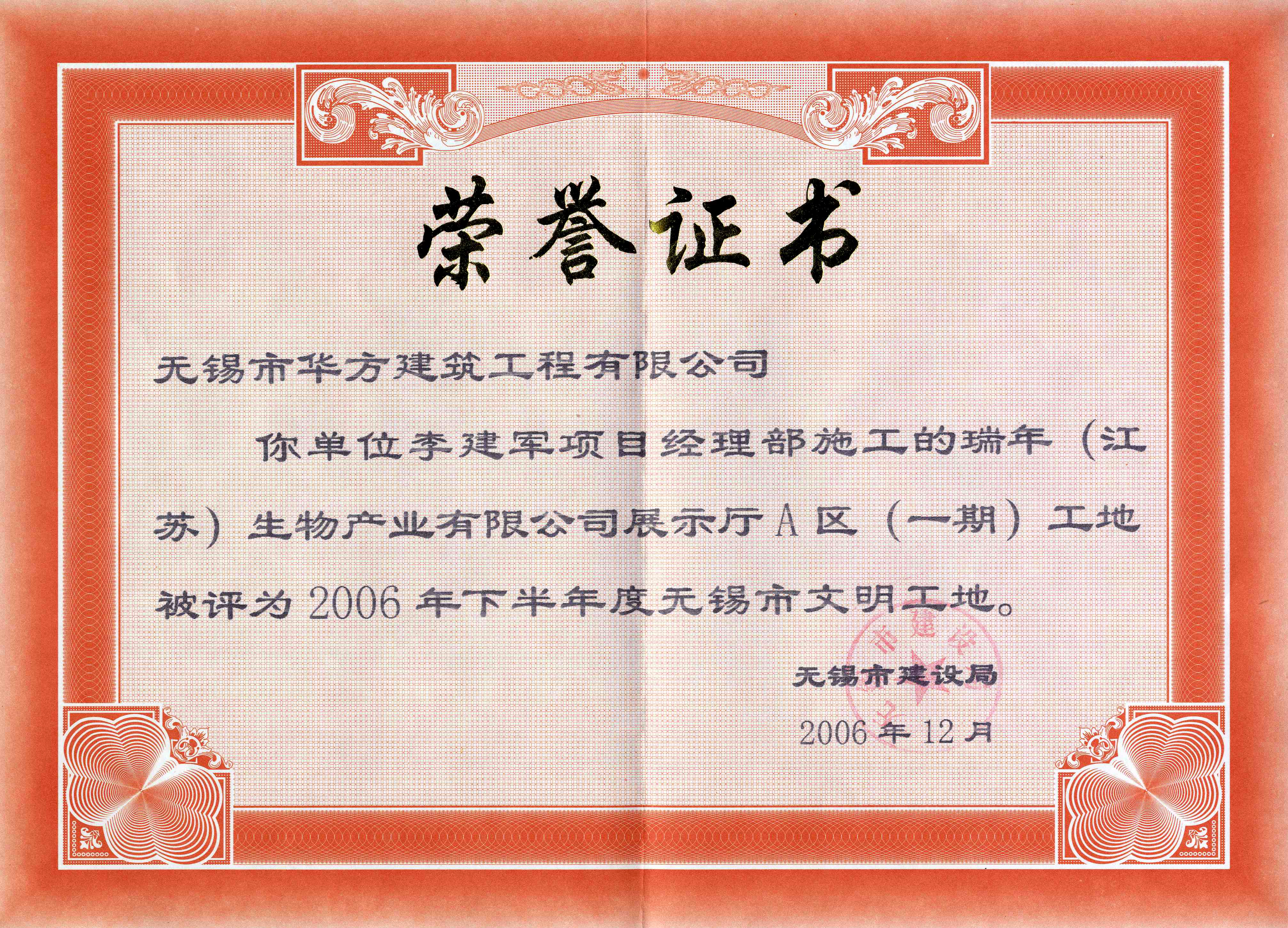 2006-12月-2006下半年華方建筑瑞年生物產(chǎn)業(yè)展示廳A區(qū)(一期)市文明工地