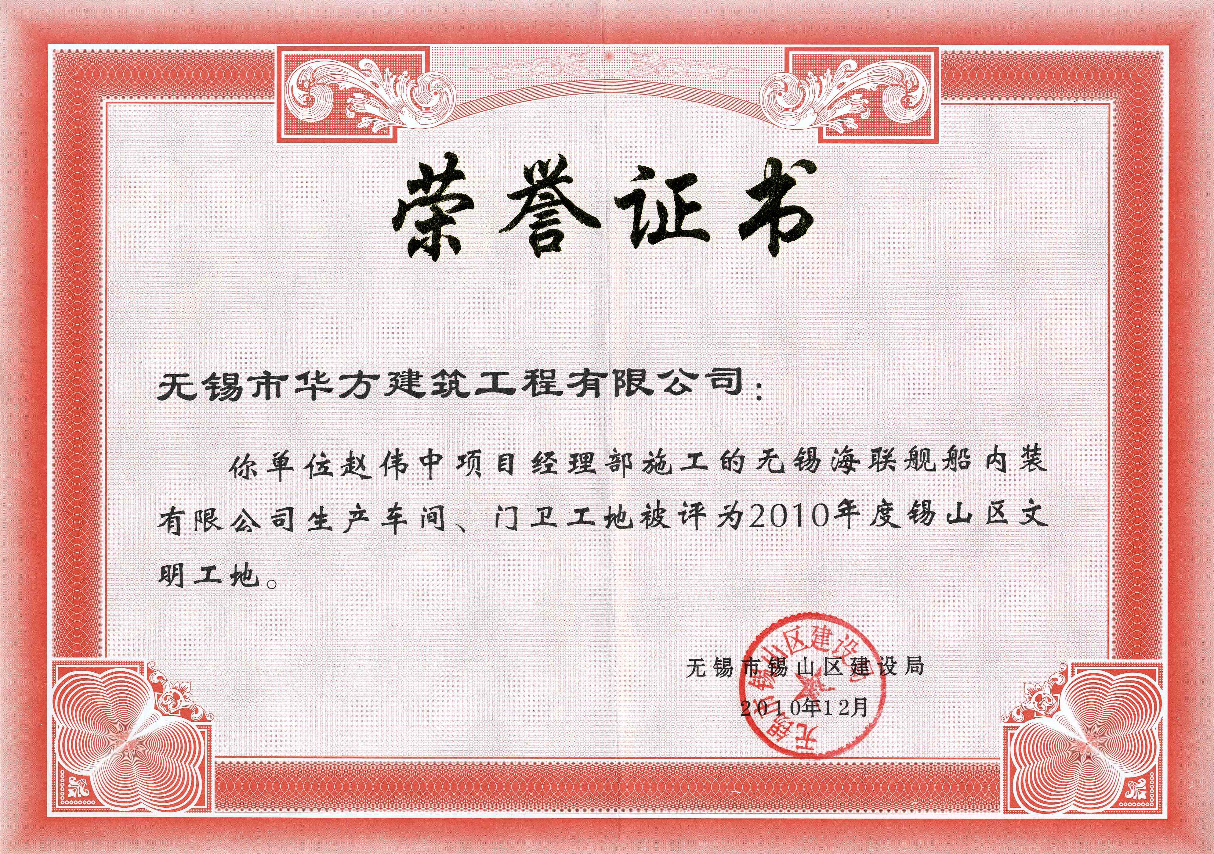 2010年度無錫海聯艦船內裝有限公司生產車間門衛工地錫山區文明工地