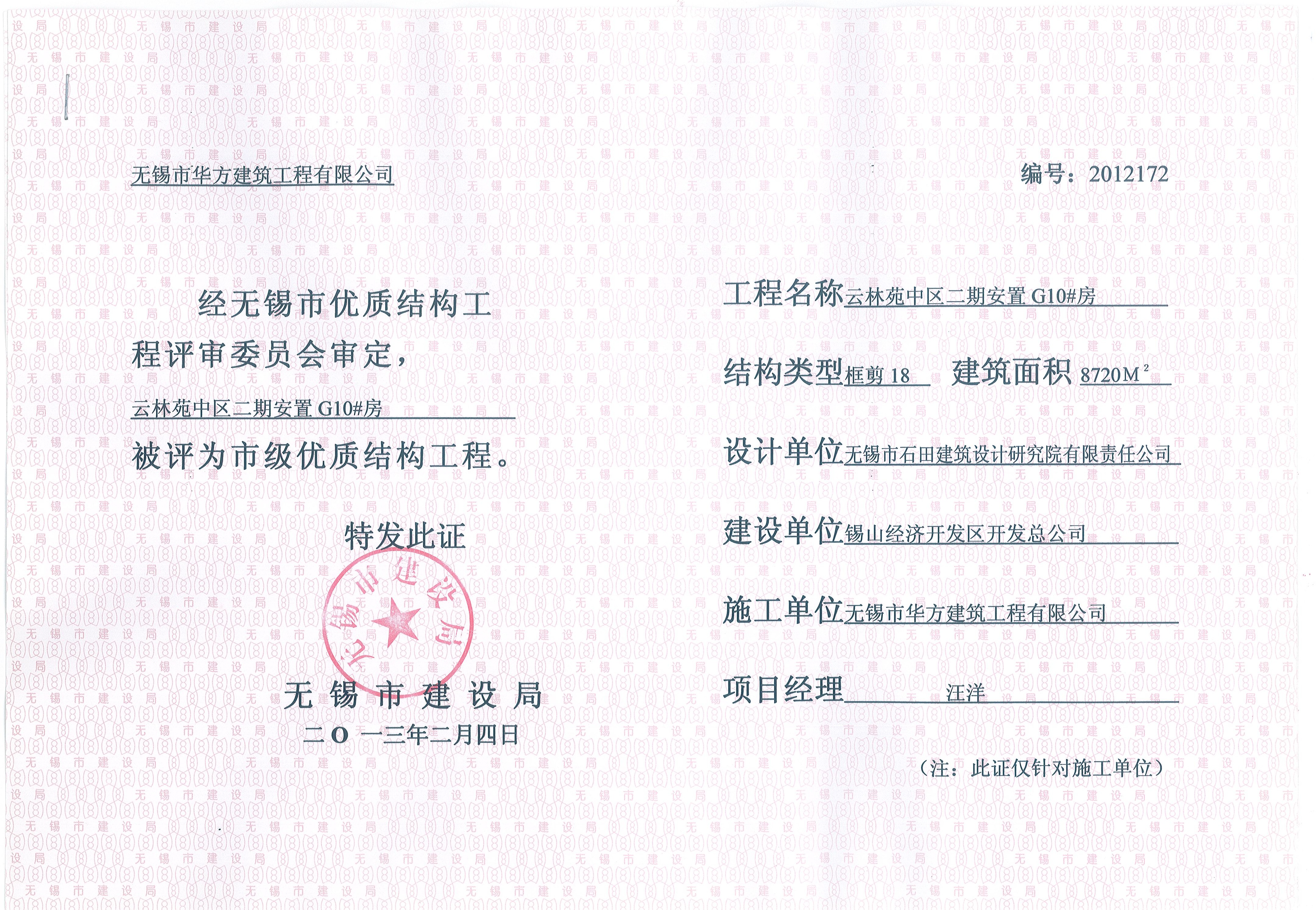 2013年無錫市優質結構工程云林苑中區G10#房