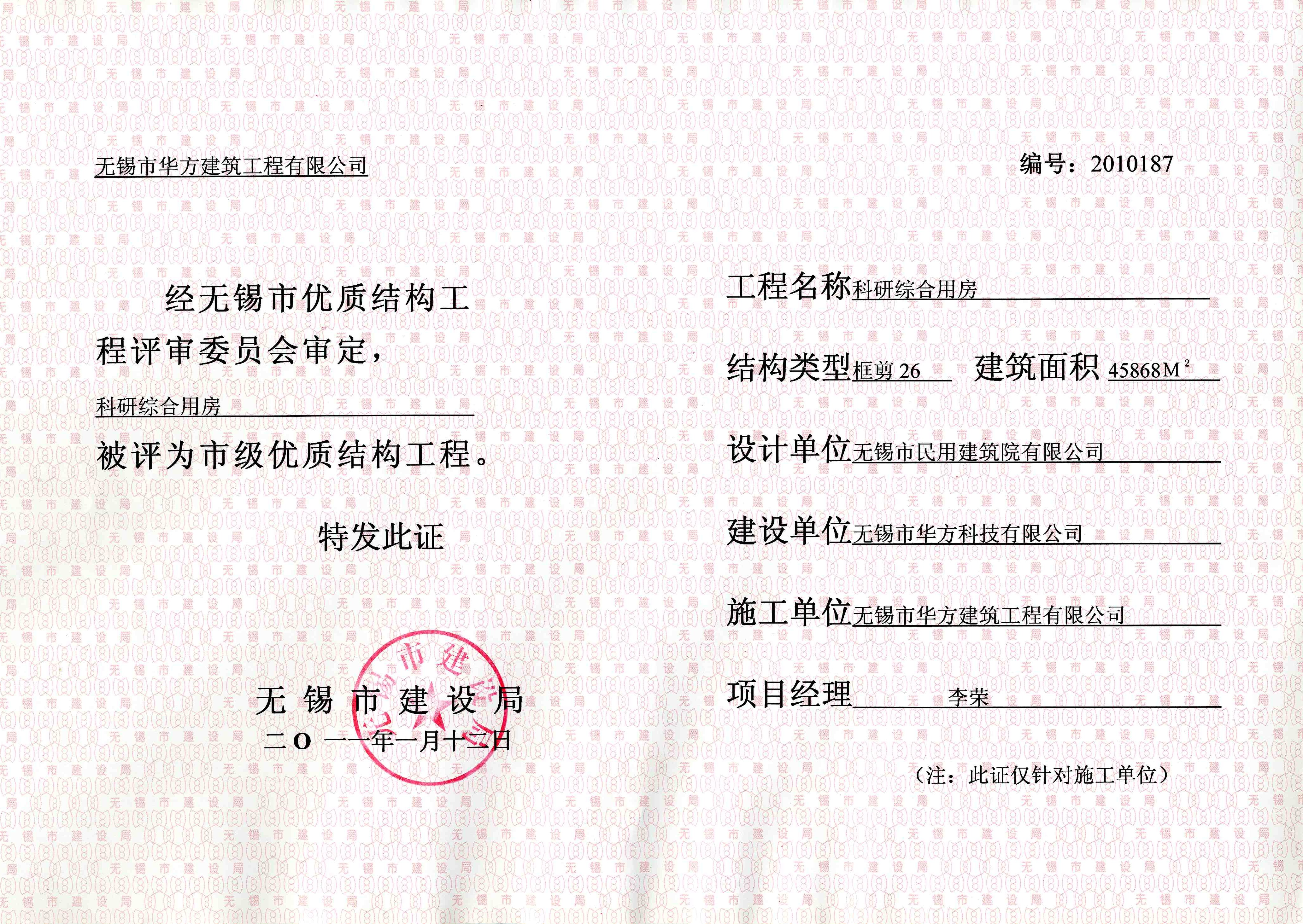 2011年華方科技科研綜合用房無錫市優質結構