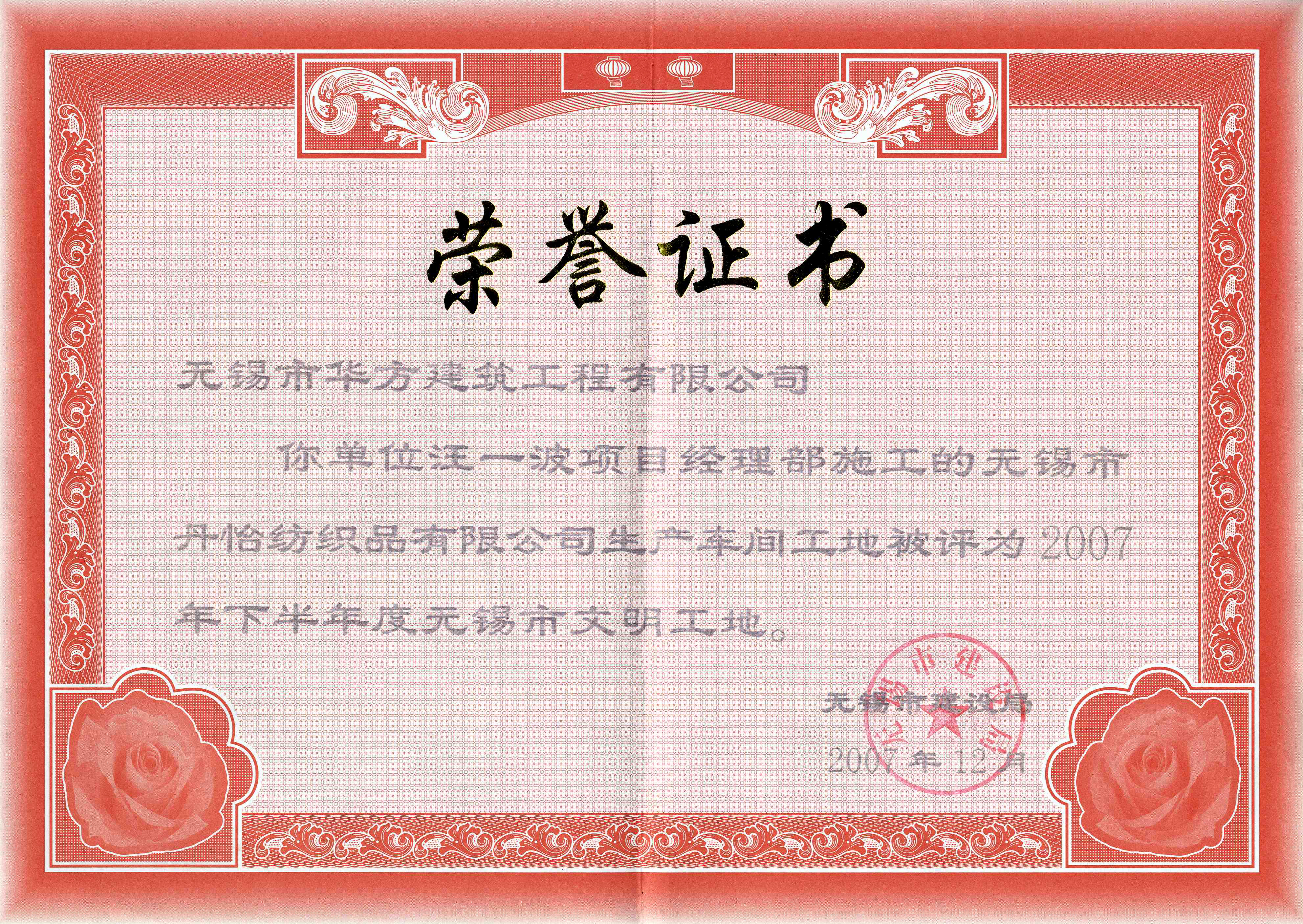 2007-12月-2007下半年華方建筑丹怡紡織車間市文明工地