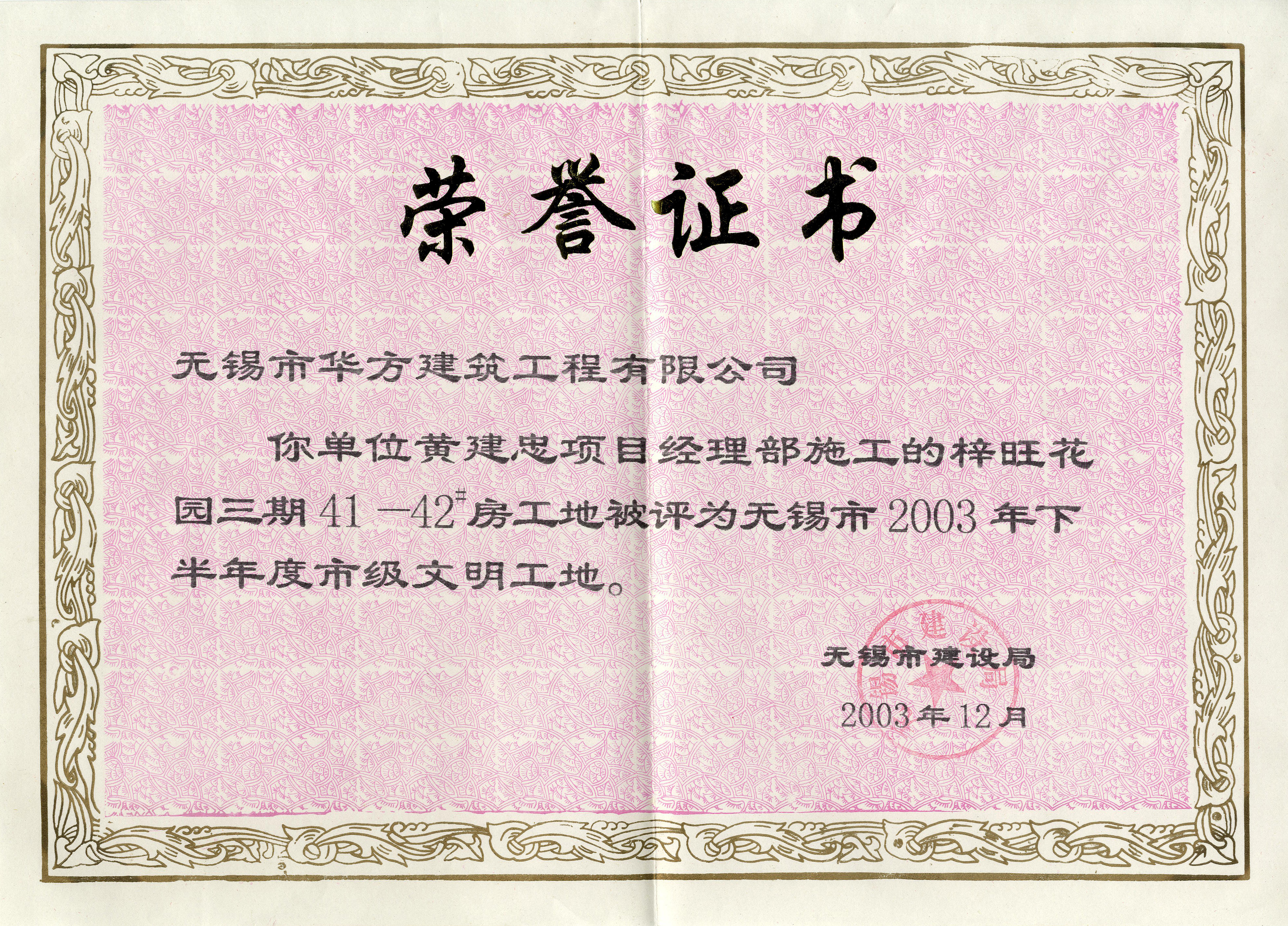 2003-12月-2003下半年華方建筑梓旺花園三期41-42#房市文明工地