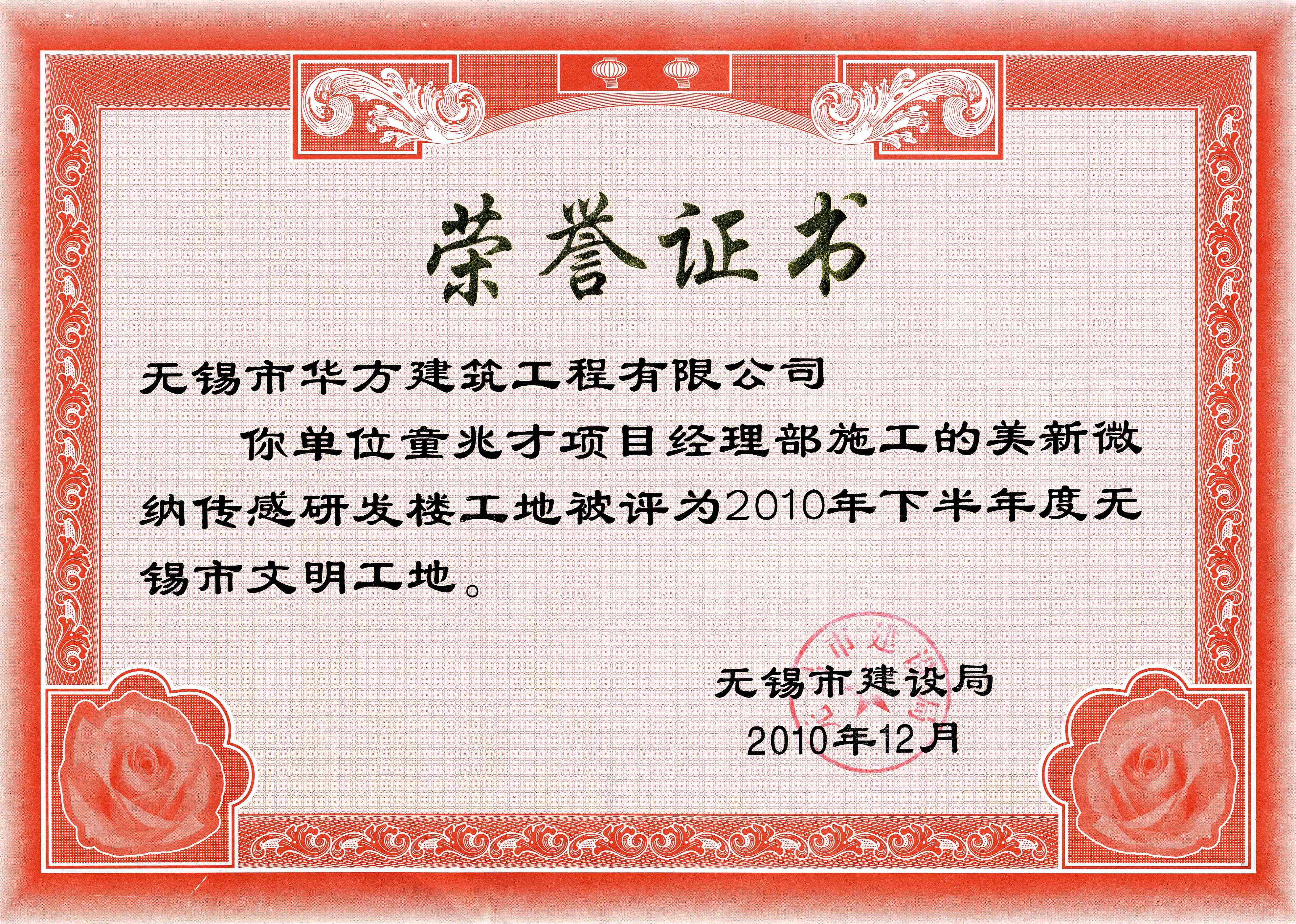 2010-12月-2010年下半年度美新微納傳感研發樓工地無錫市文明工地