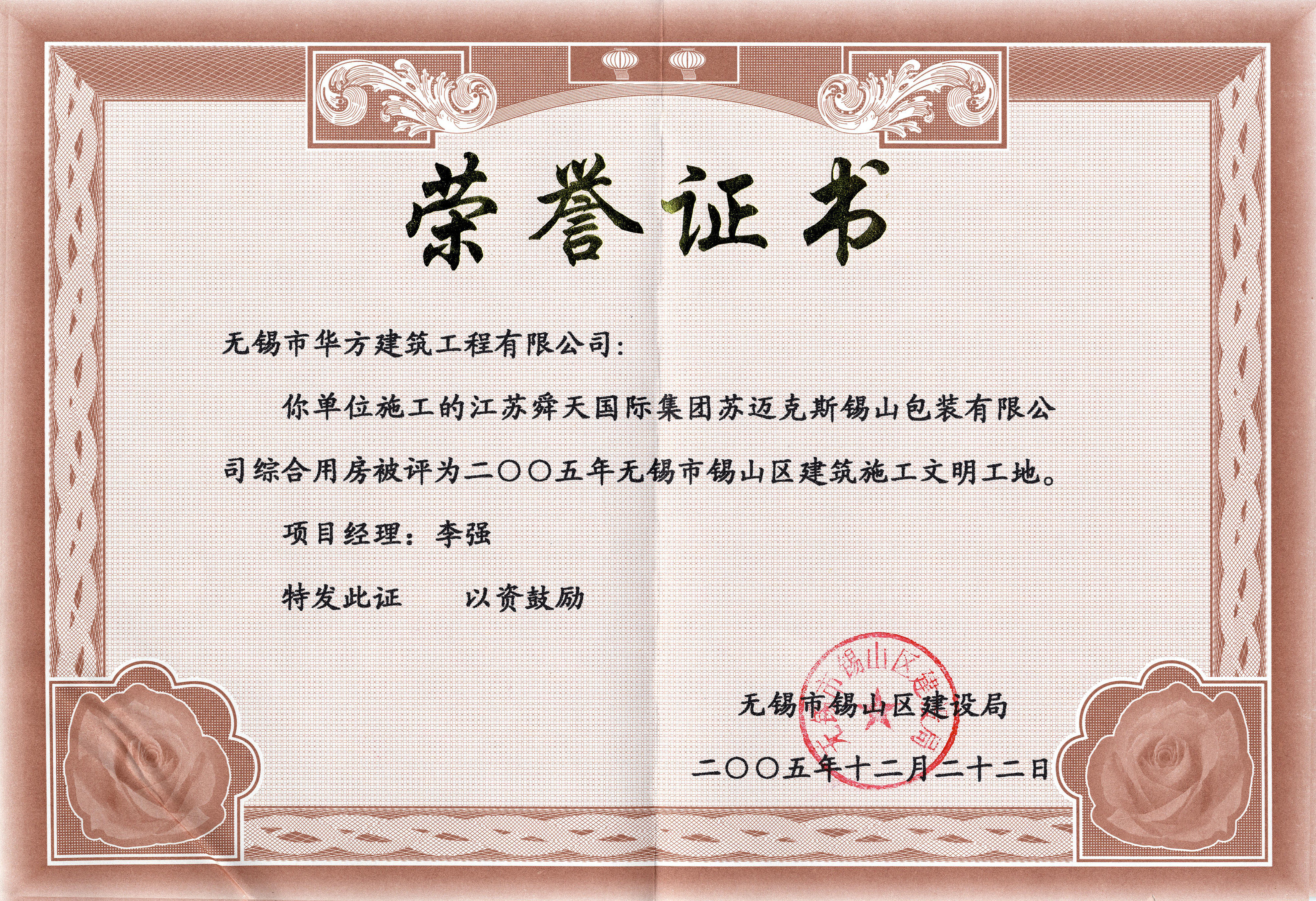 2005年華方建筑江蘇舜天綜合用房-錫山區建筑施工文明工地