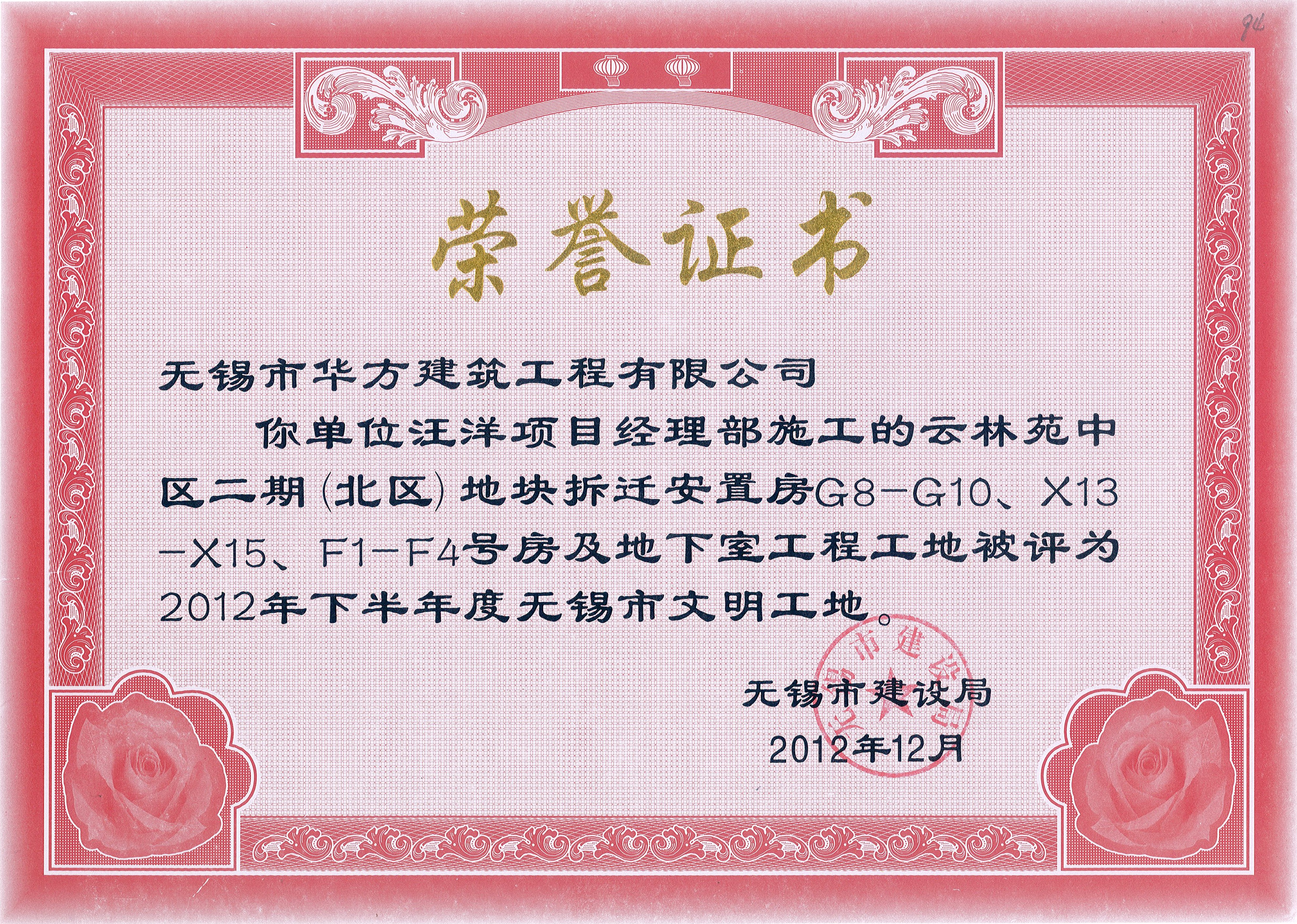 2012-12月-2012年下半年度無錫市文明工地（云林苑中區二期）