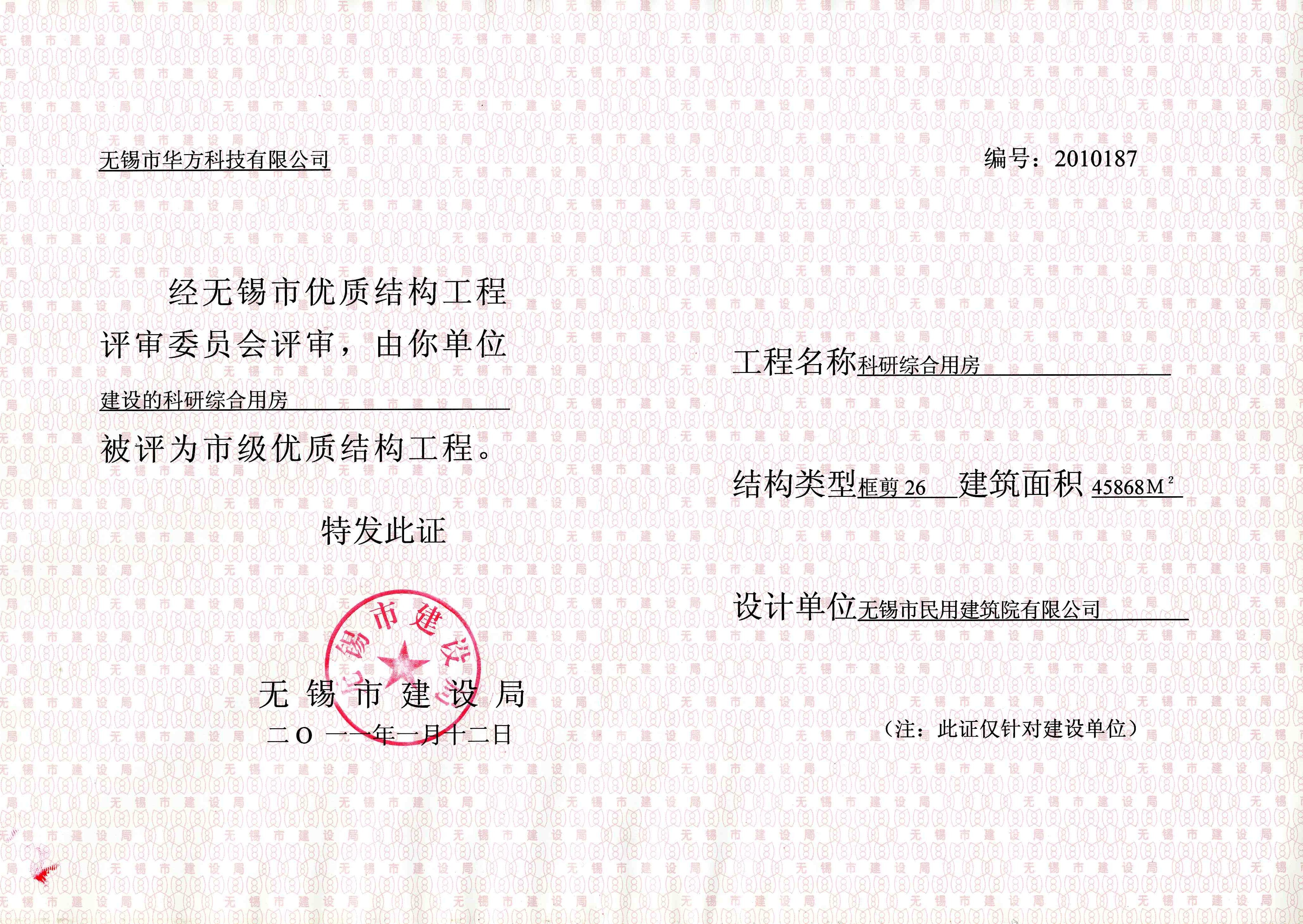 2011年（華方科技科研綜合用房）無錫市優質結構