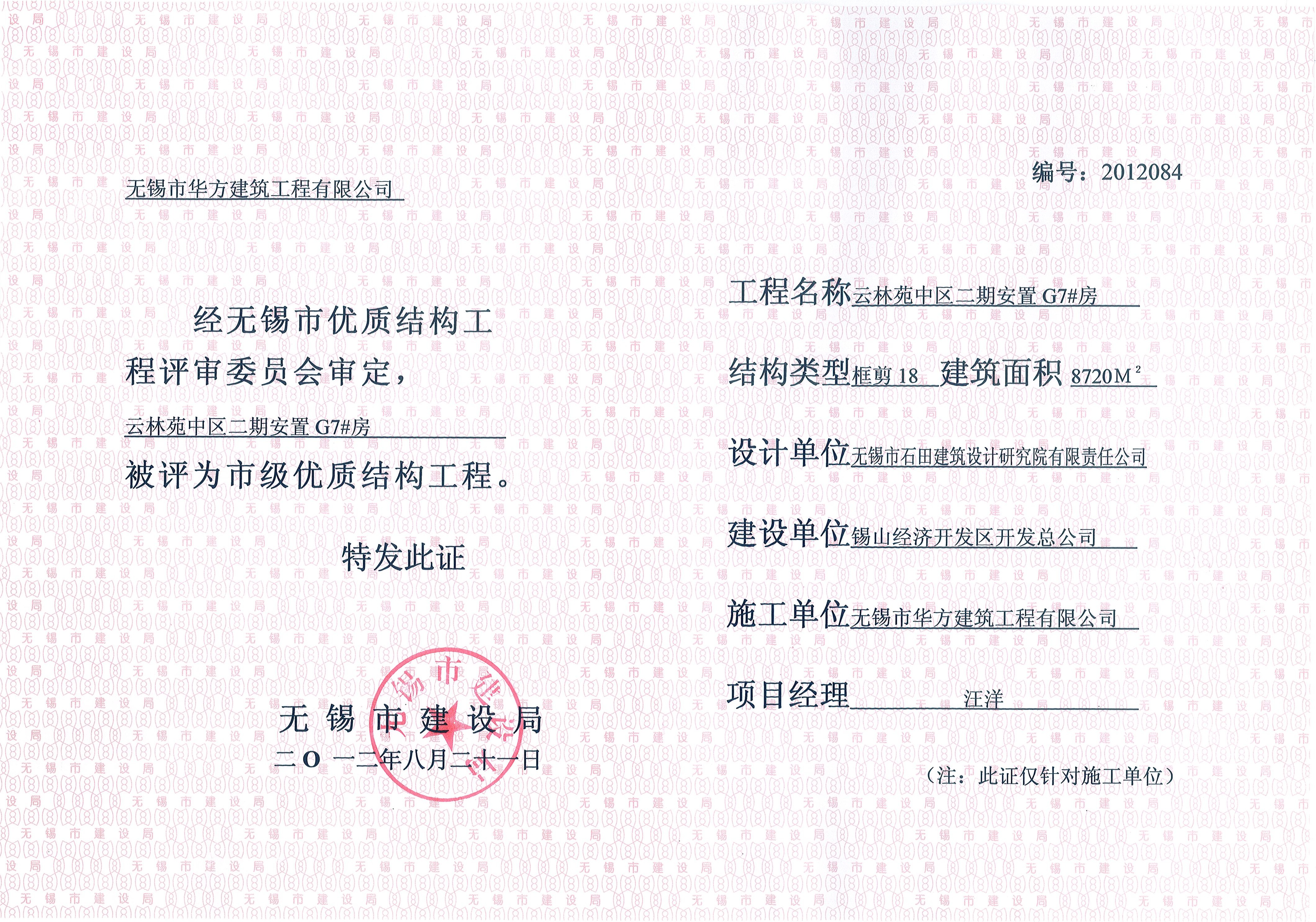 2012年度無錫市優質結構云林苑中區二期G7#房