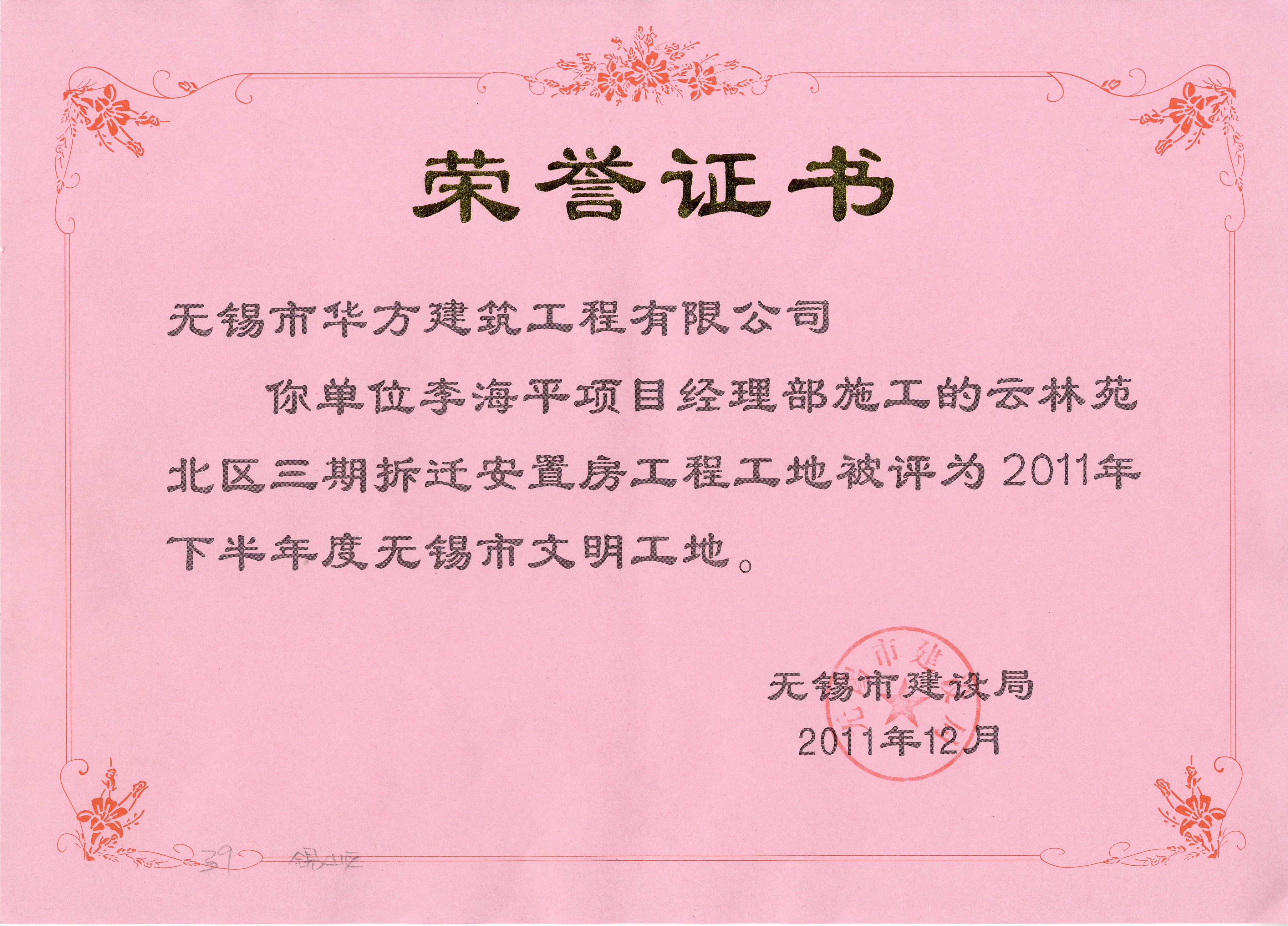 2011-12月-云林苑北區三期拆遷安置房工程工地2011年下半年度無錫市文明工地