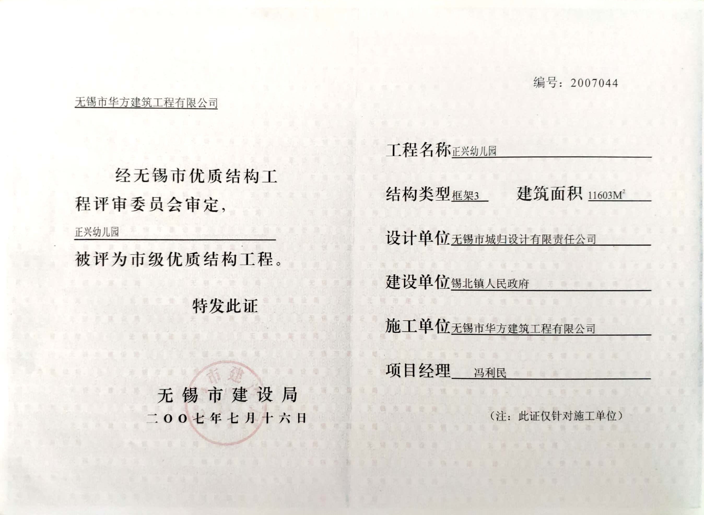 2007年市優(yōu)質(zhì)結(jié)構(gòu)工程-正興幼兒園