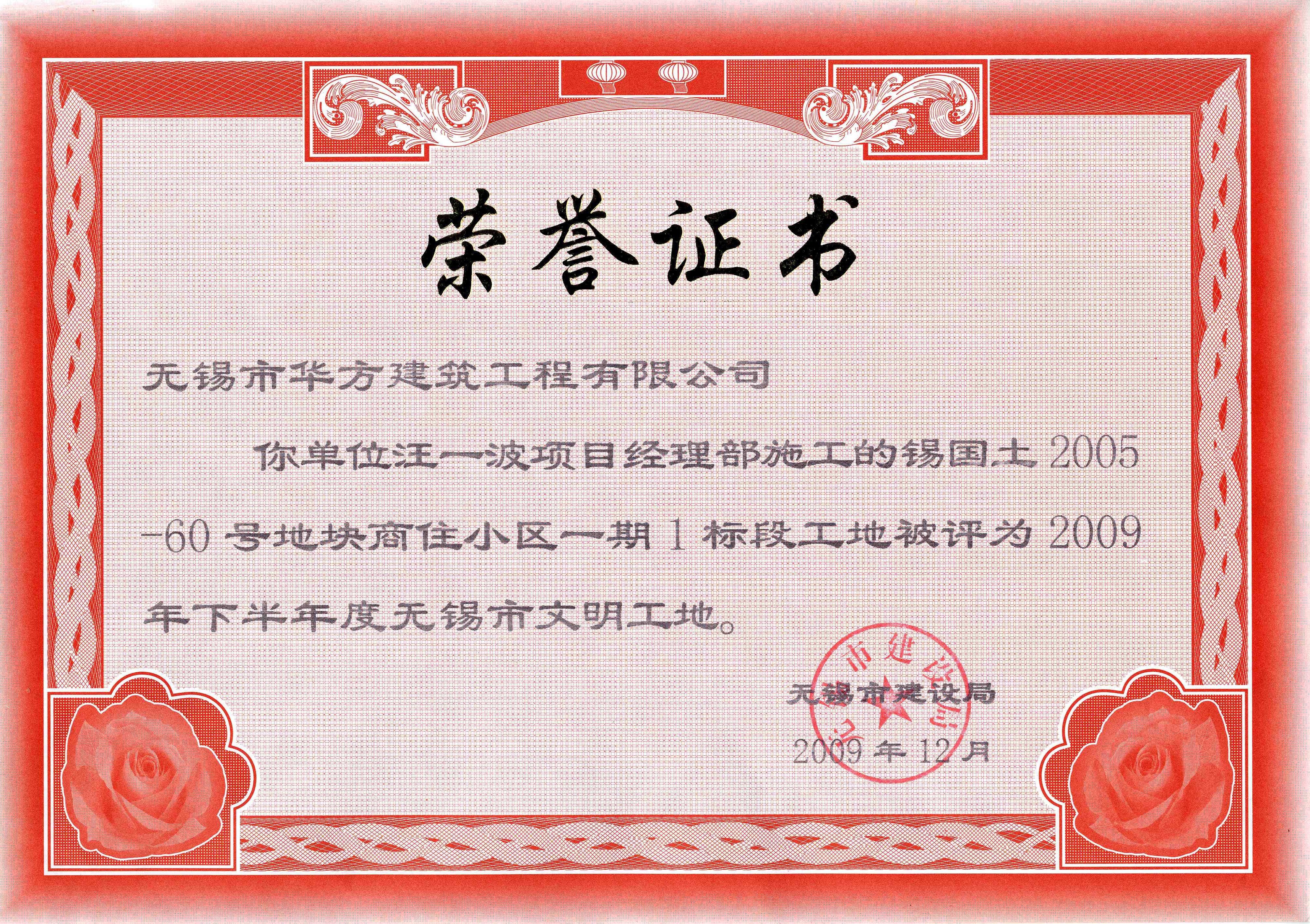 2009-12月-錫國土2005-60號地塊商住一期一標段（紫金新城）-2009年下半年度無錫市文明工地
