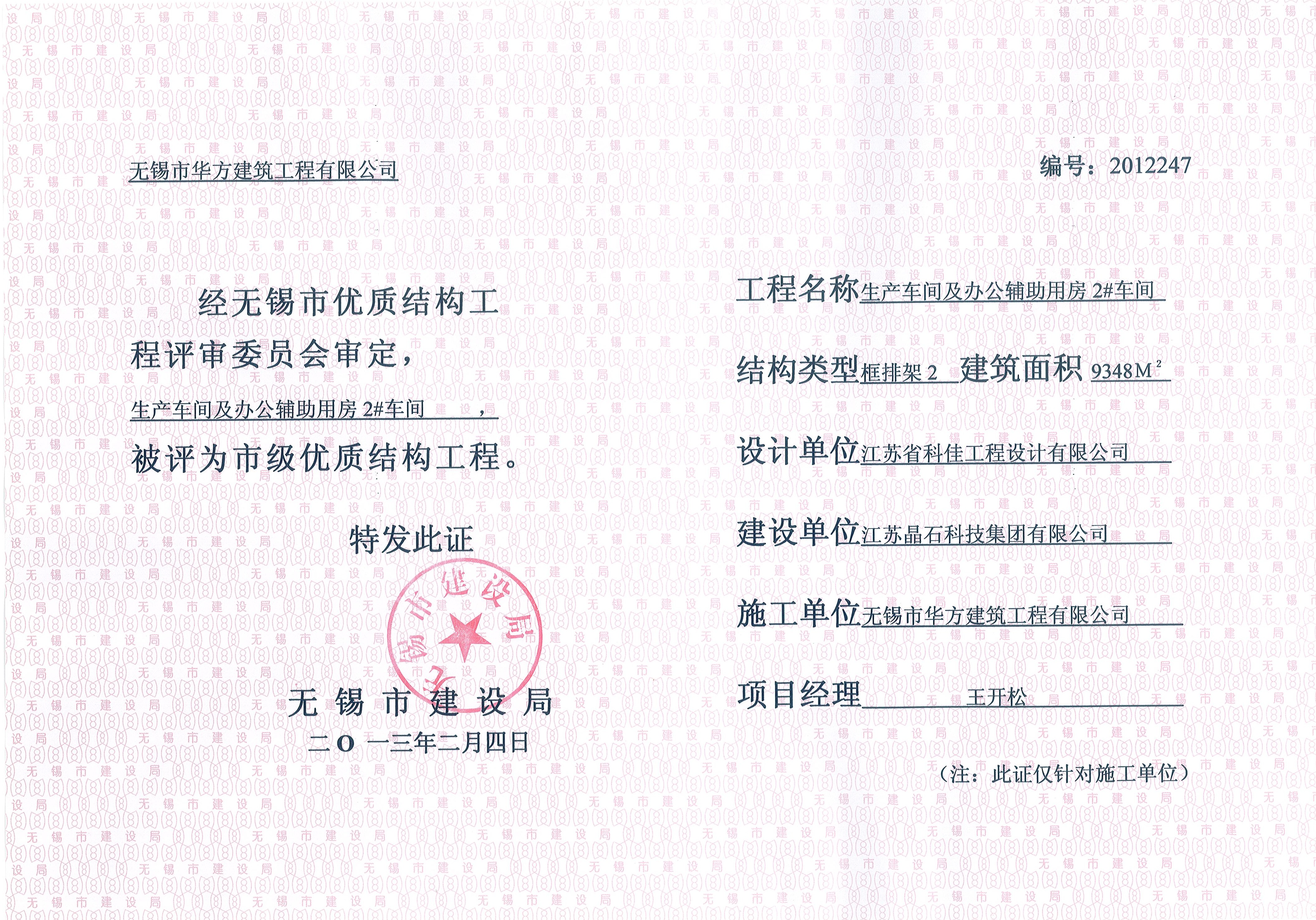 2013年無錫市優質結構晶石科技2#車間