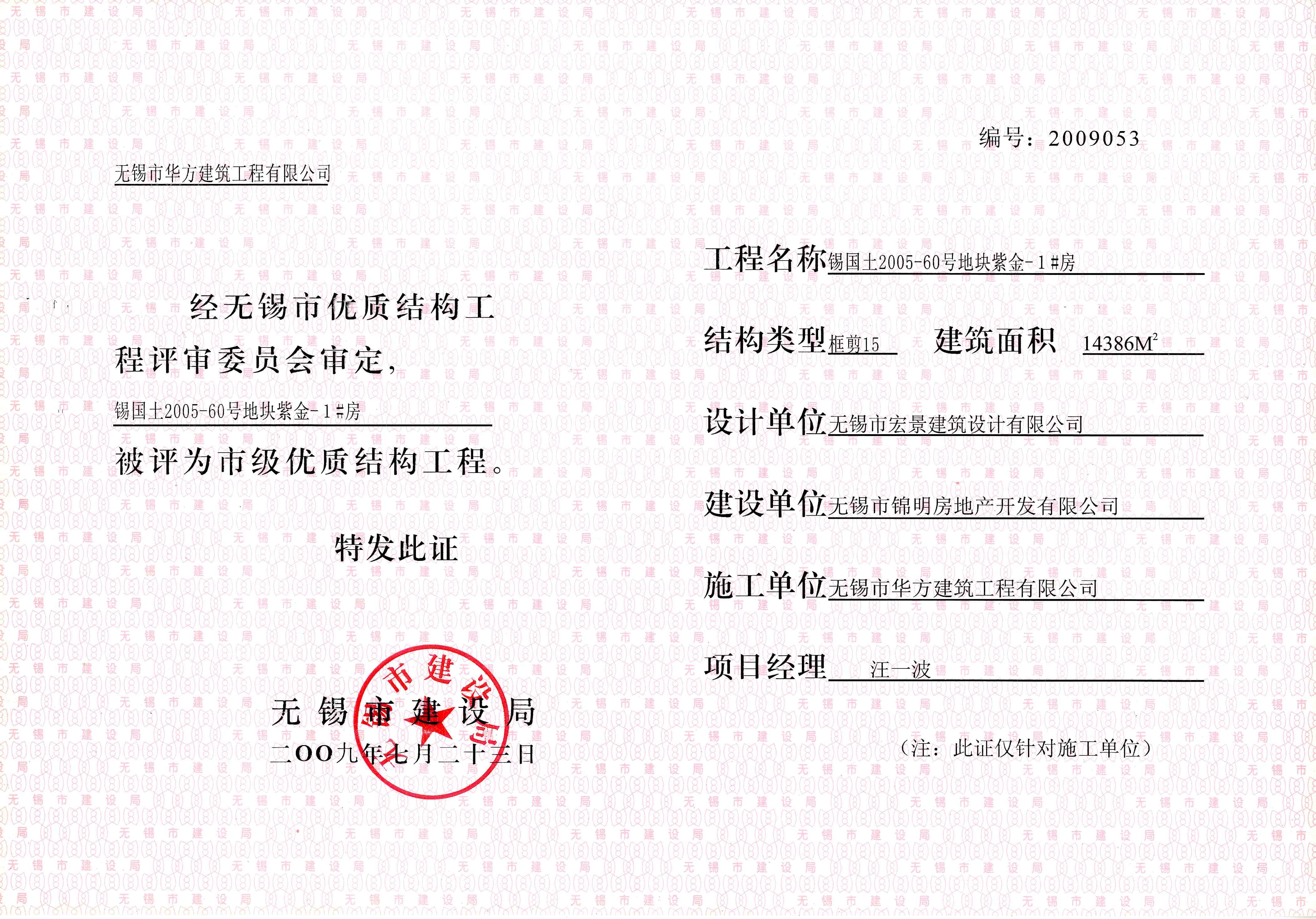 2009年度錫國土2005-60號地塊紫金1#房優(yōu)質(zhì)結(jié)構(gòu)