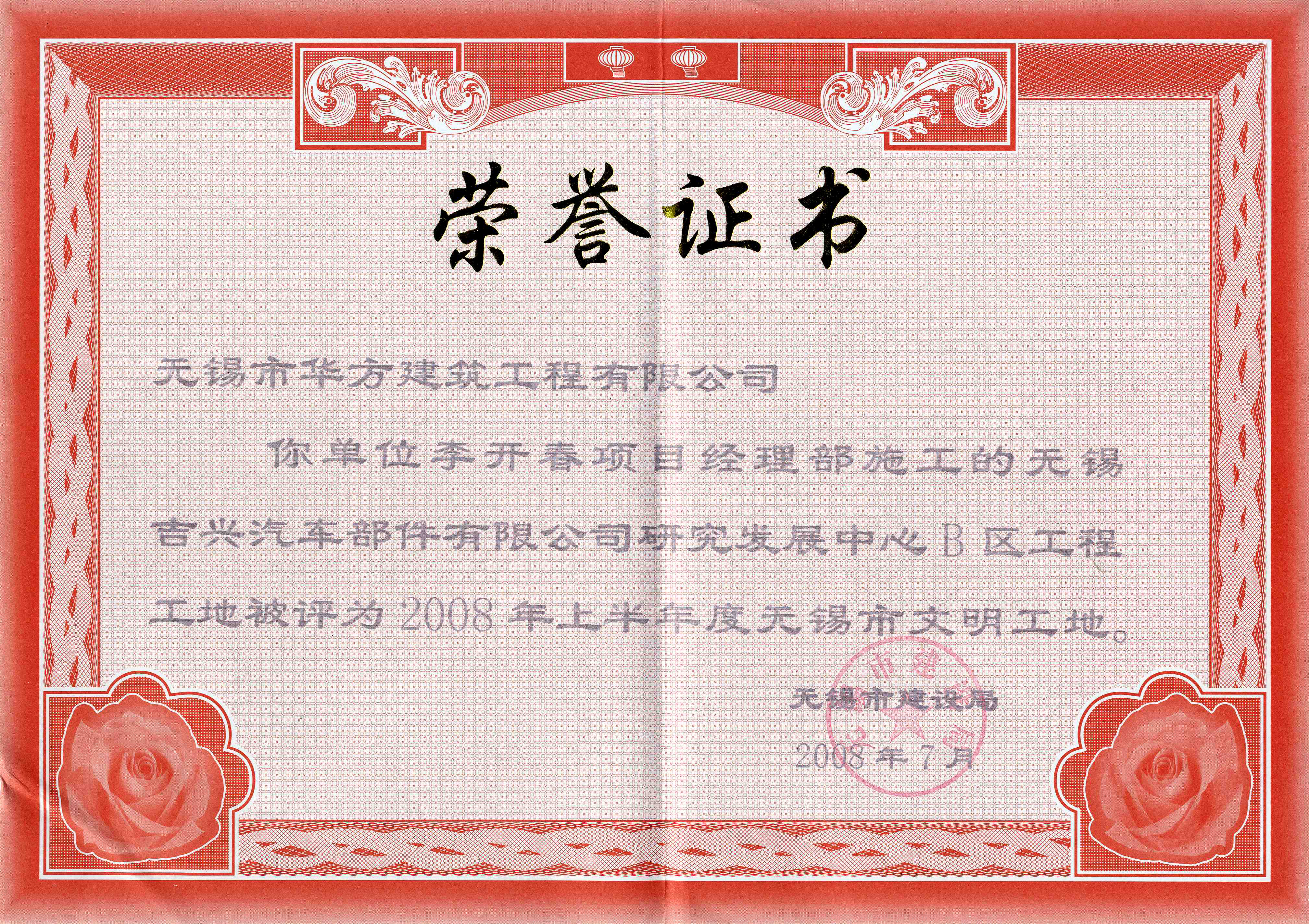 2008-7月-2008上半年吉興汽車發(fā)展中心B區(qū)工程市文明工地