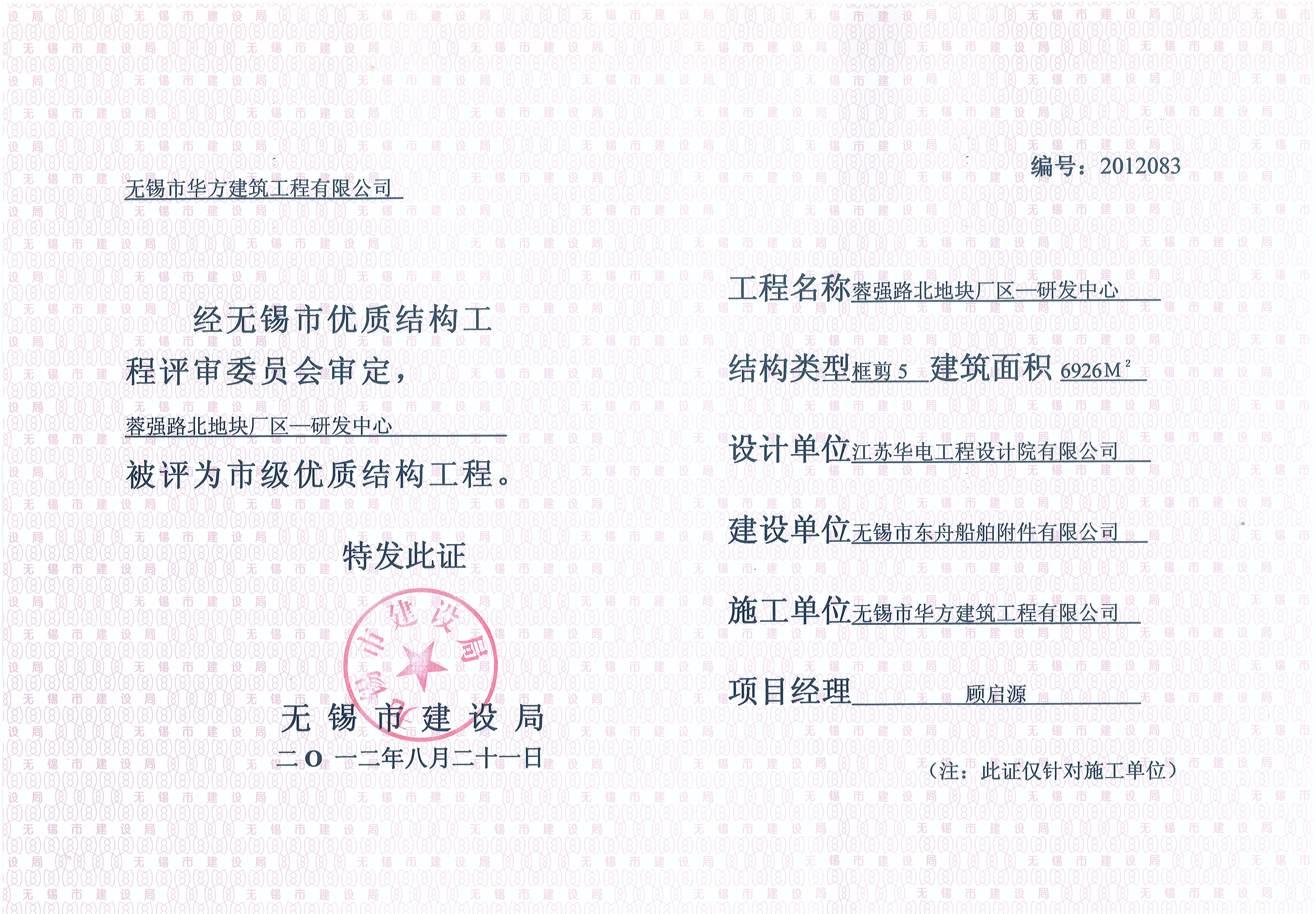 2012年無錫市優質結構東舟船舶研發樓