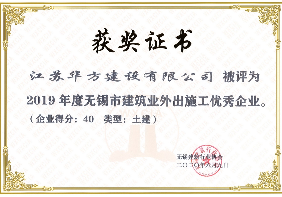 2019年度無錫市建筑業外出施工優秀企業