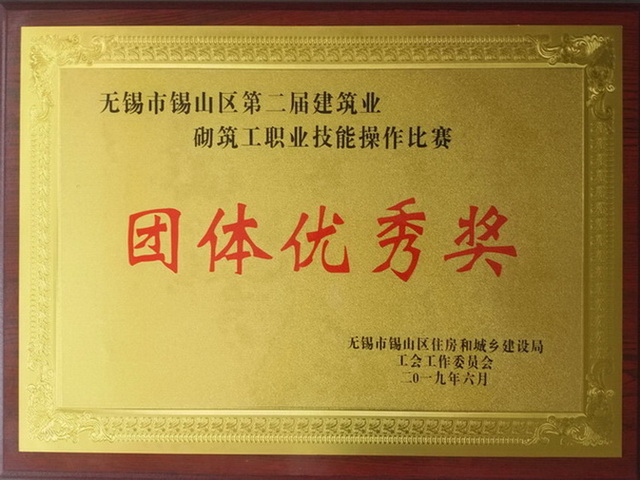 砌筑工職業技能操作比賽團體優秀獎