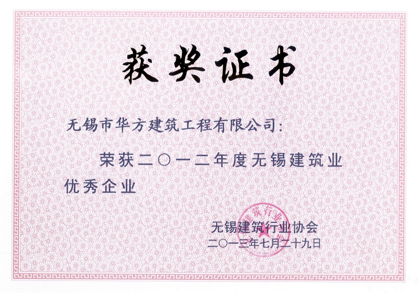 2012年度無錫市建筑業(yè)優(yōu)秀企業(yè)
