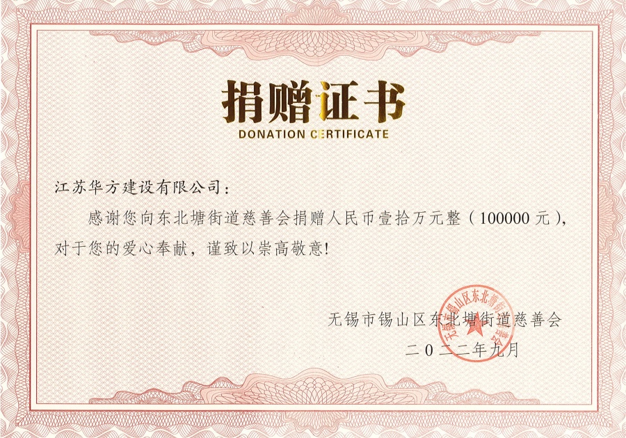 向錫山區(qū)東北塘街道慈善會(huì)捐贈(zèng)10萬(wàn)元