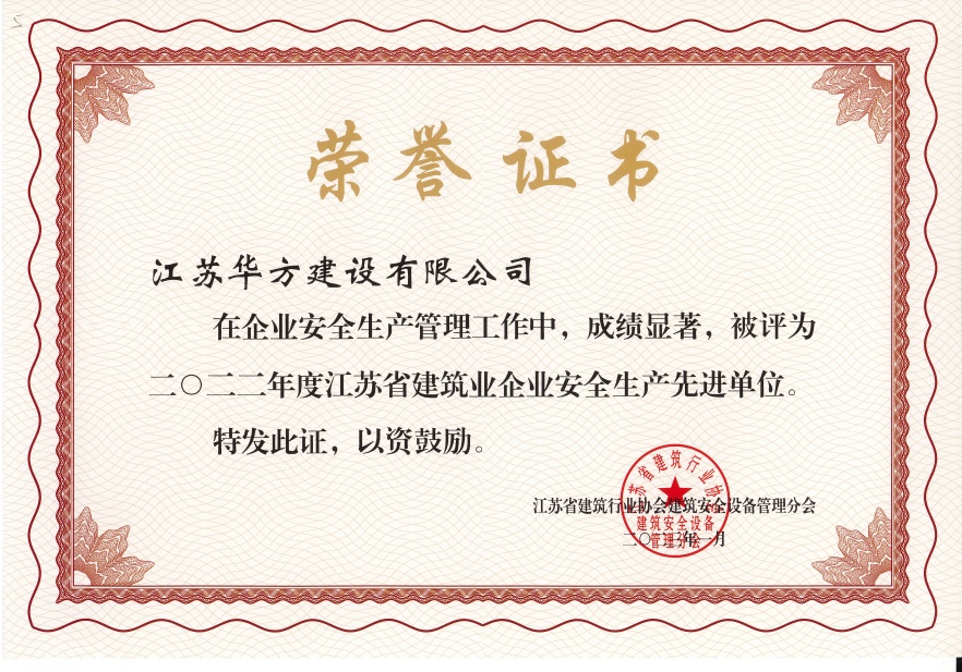 2022年度江蘇省建筑業(yè)企業(yè)安全生產(chǎn)先進(jìn)單位