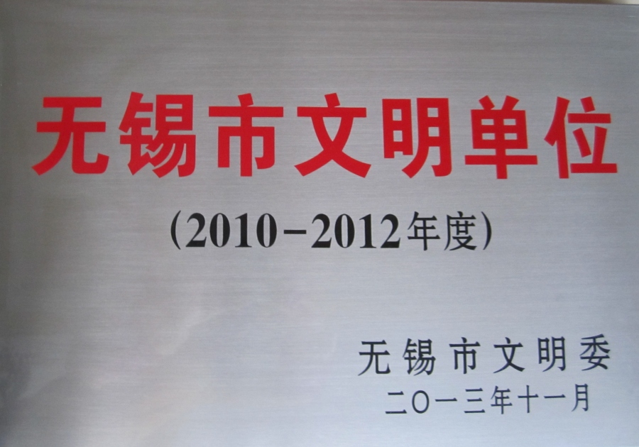 2012年度無錫市文明單位