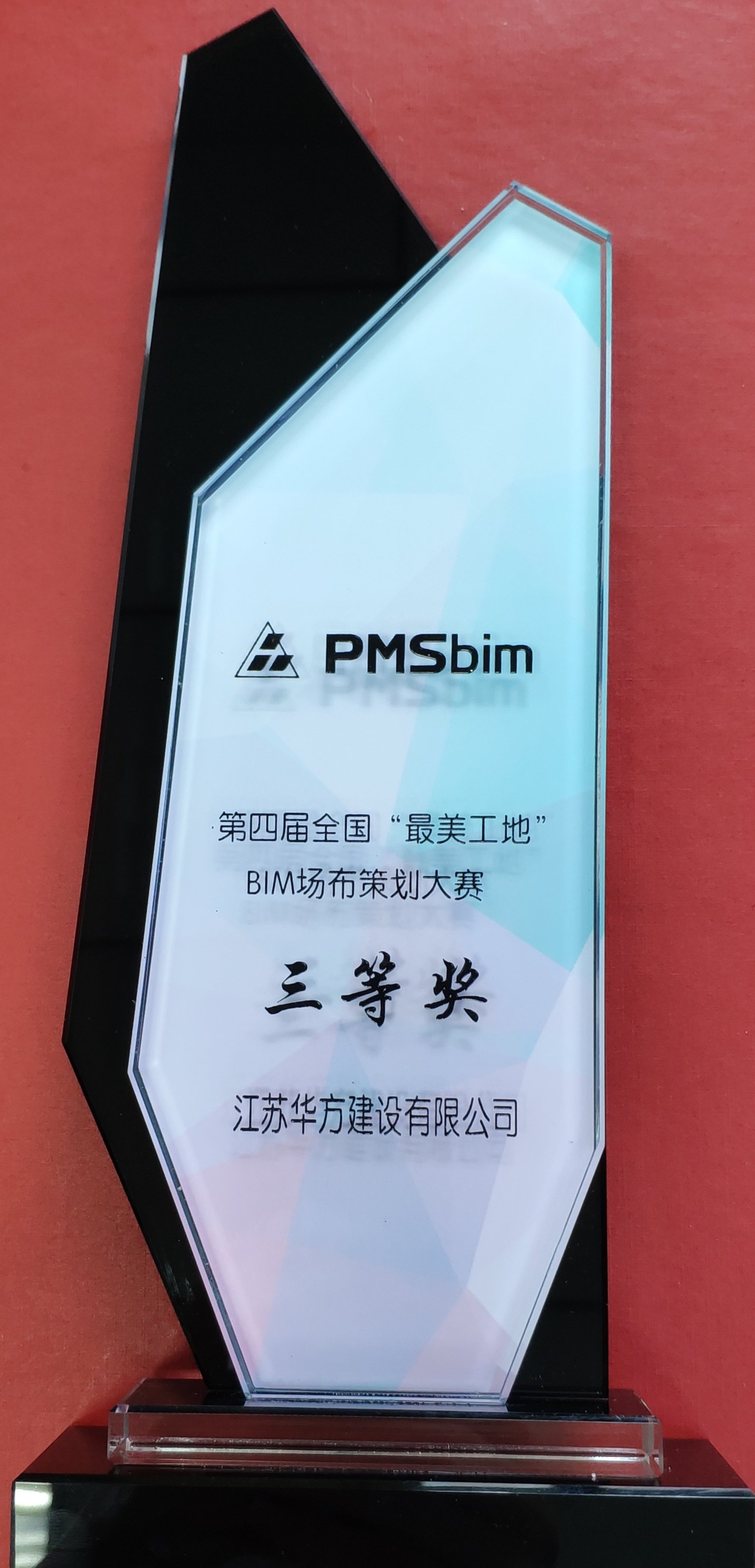 第四屆全國“最美工地”BIM場布策劃大賽三等獎