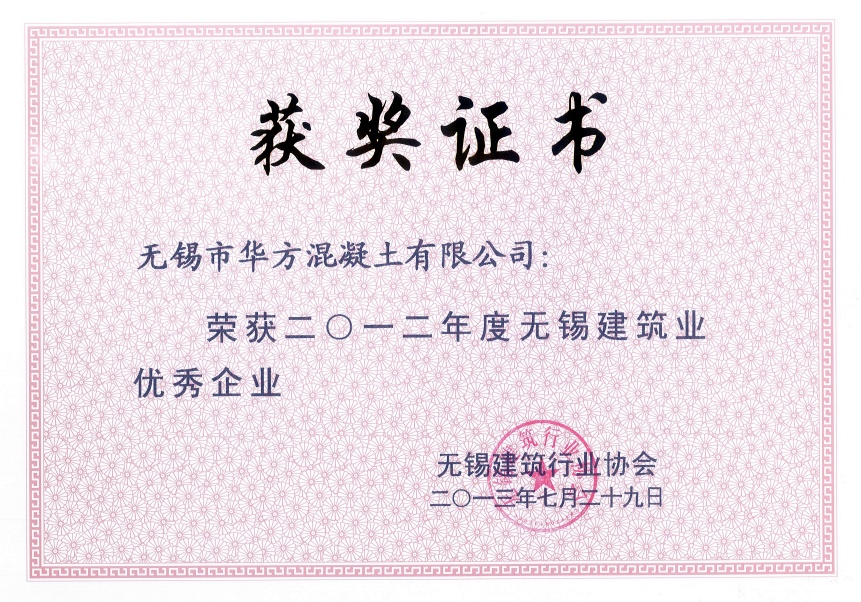 2012年無錫建筑業優秀企業-華方混凝土