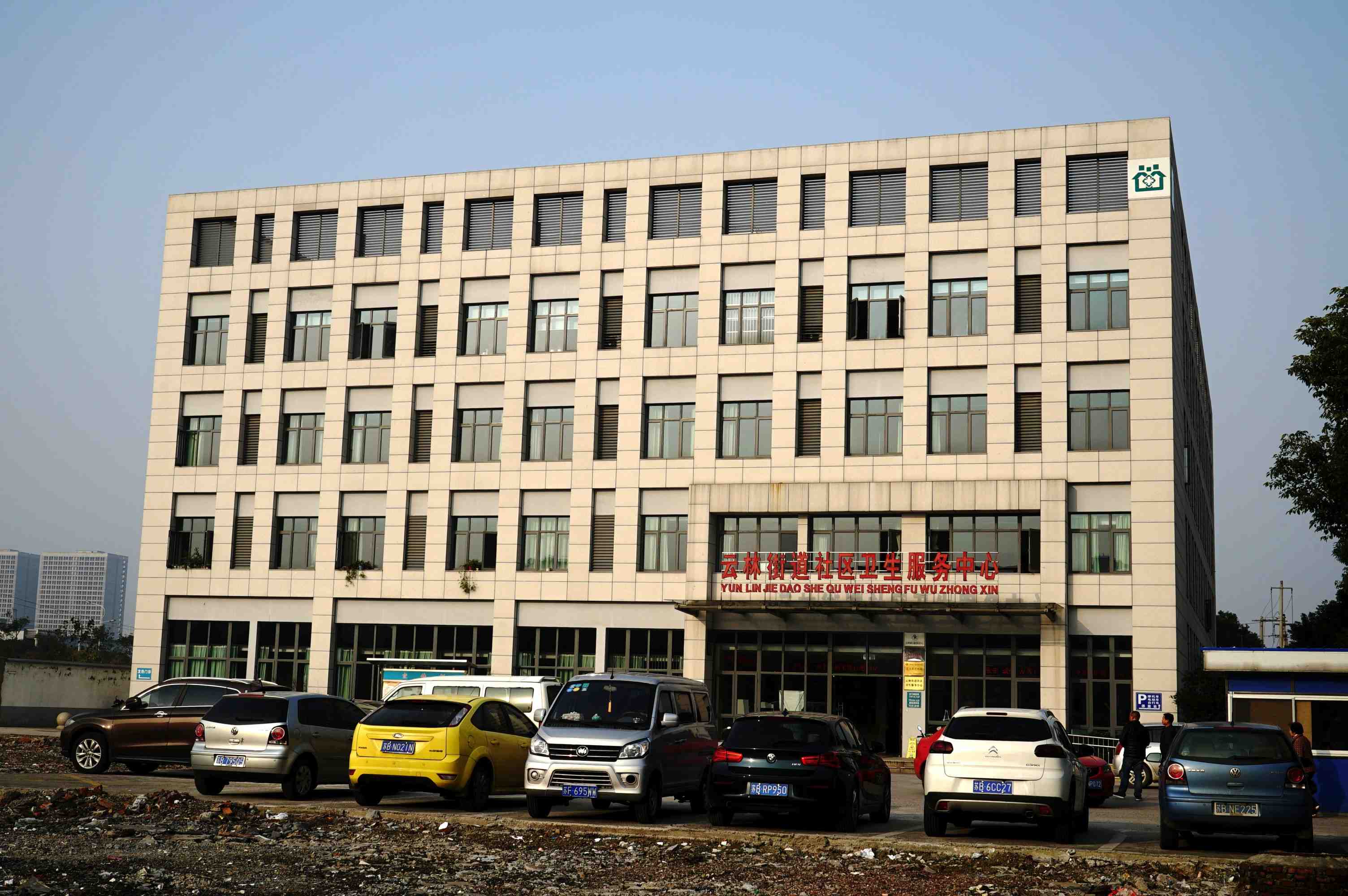 云林街道社區衛生服務中心