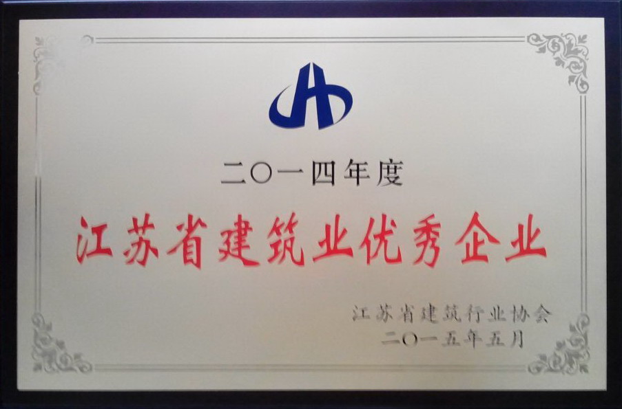 2014年度江蘇省建筑業(yè)優(yōu)秀企業(yè)
