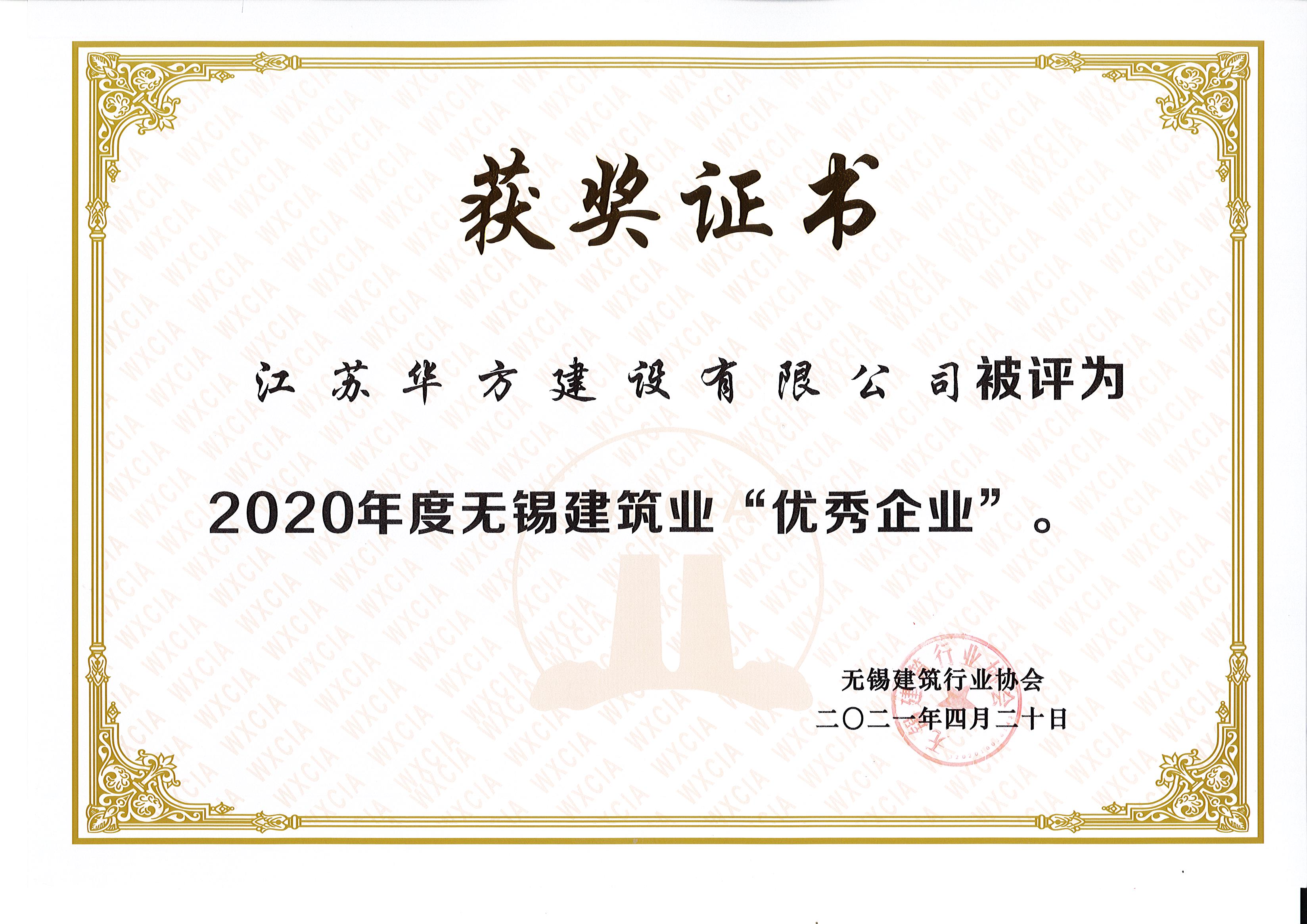 2020年度無錫建筑業“優秀企業”