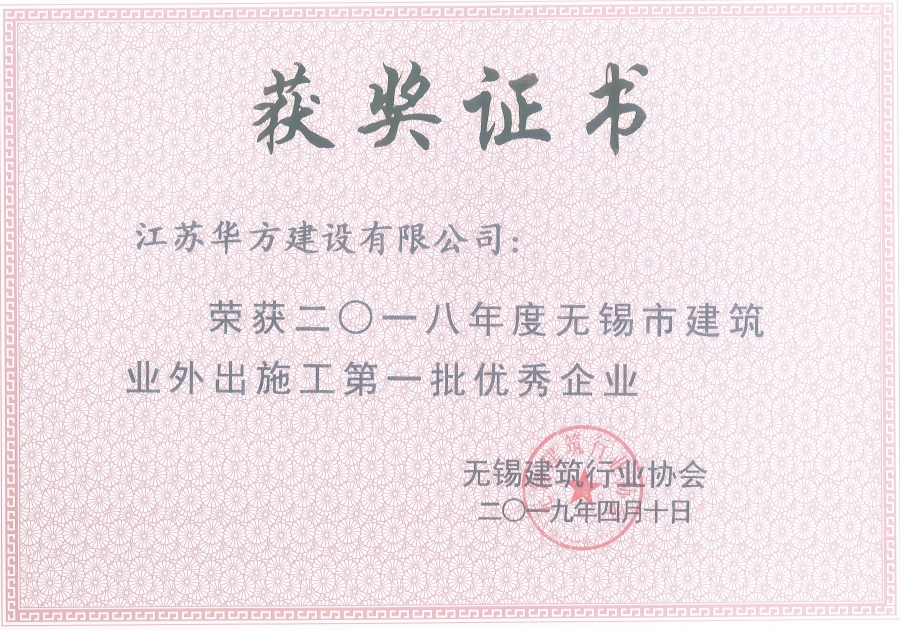 2018年度無錫市建筑業外出施工第一批優秀企業