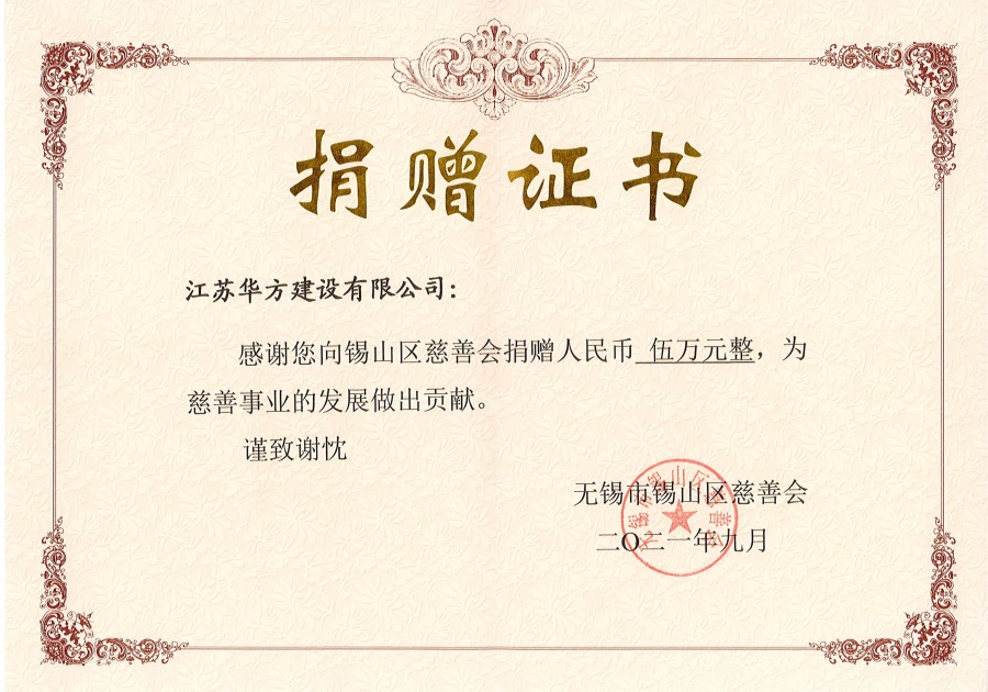 捐贈證書-向錫山區(qū)慈善會捐贈50000元