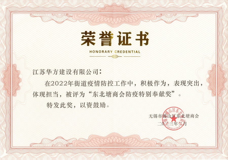 2022年度東北塘商會(huì)防疫特別奉獻(xiàn)獎(jiǎng)