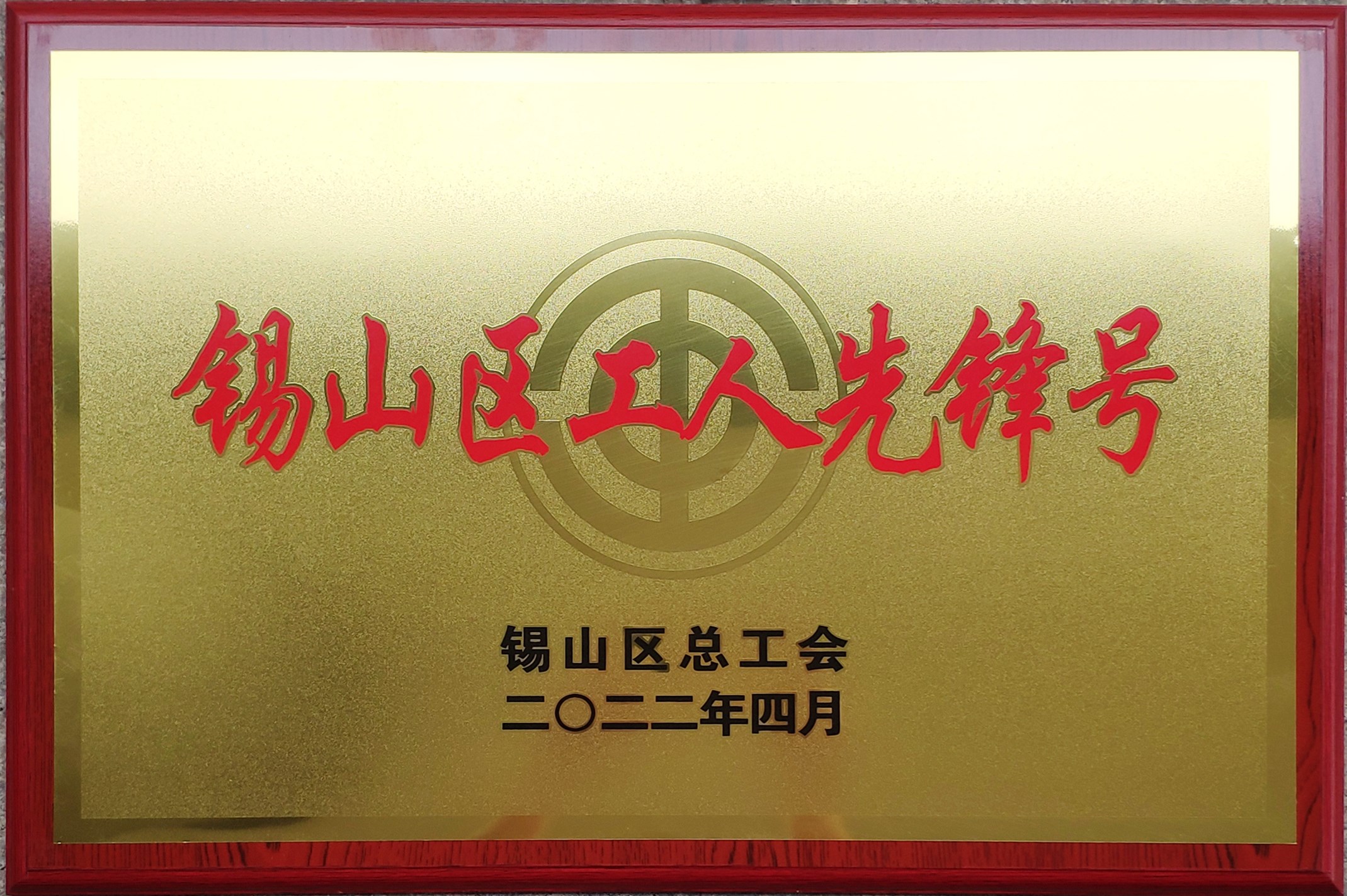 2022年錫山區(qū)工人先鋒號